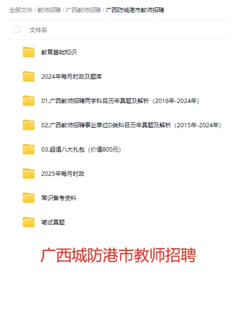 广西防城港市中小学教师招聘笔试真题及资料