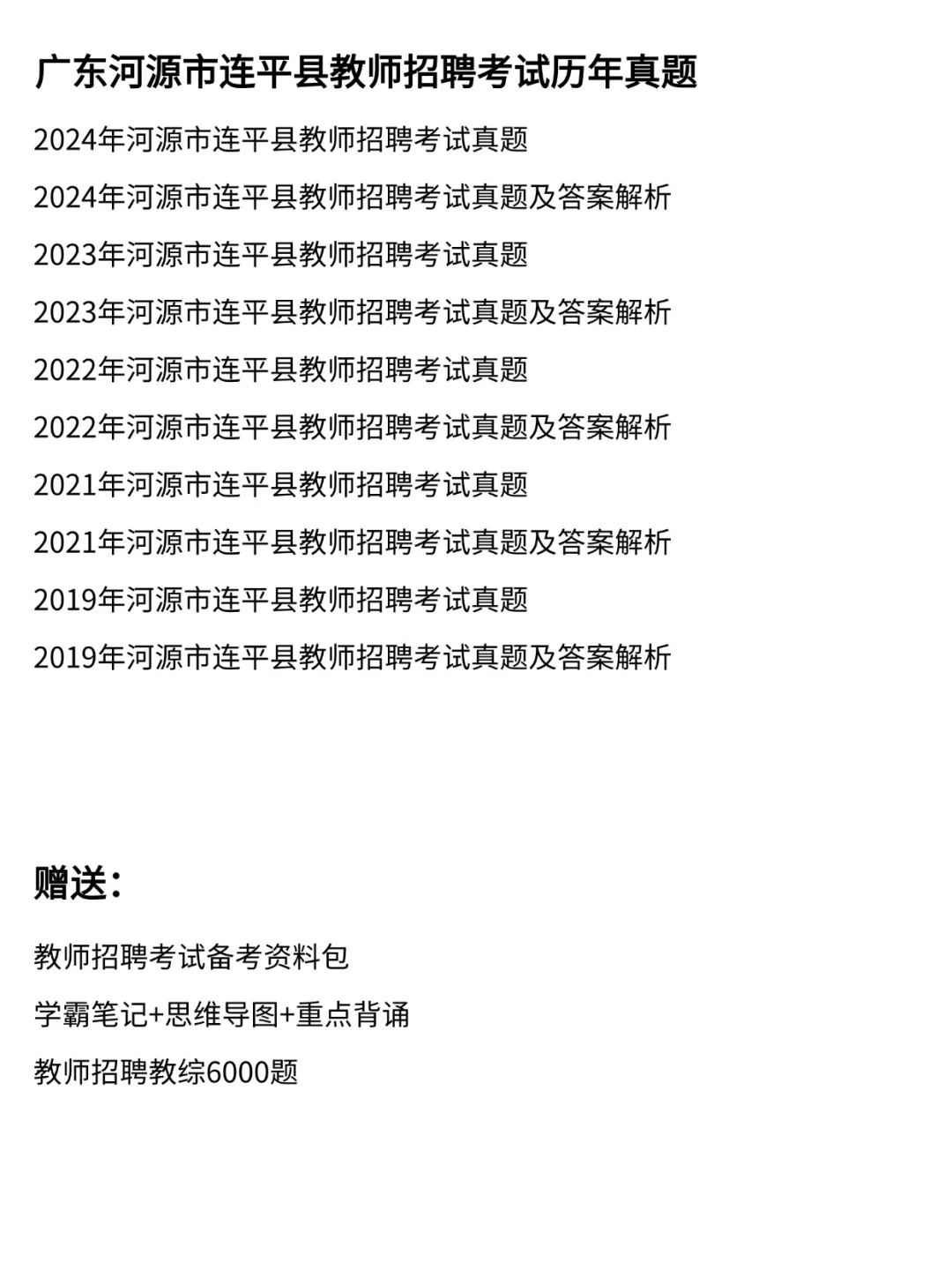 河源连平县教师招聘考试笔试真题及答案解析