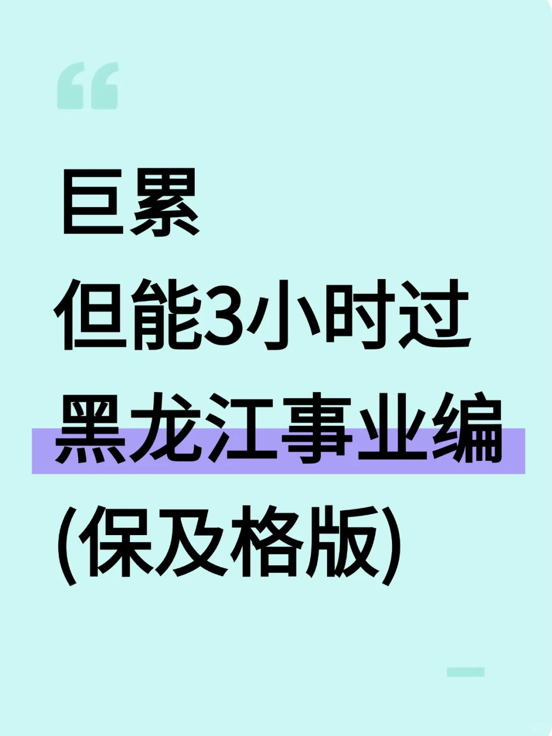 巨累，但能3h过黑龙江事业编（保及格版）