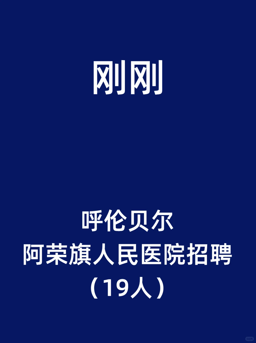 呼伦贝尔阿荣旗人民医院招聘（19人）