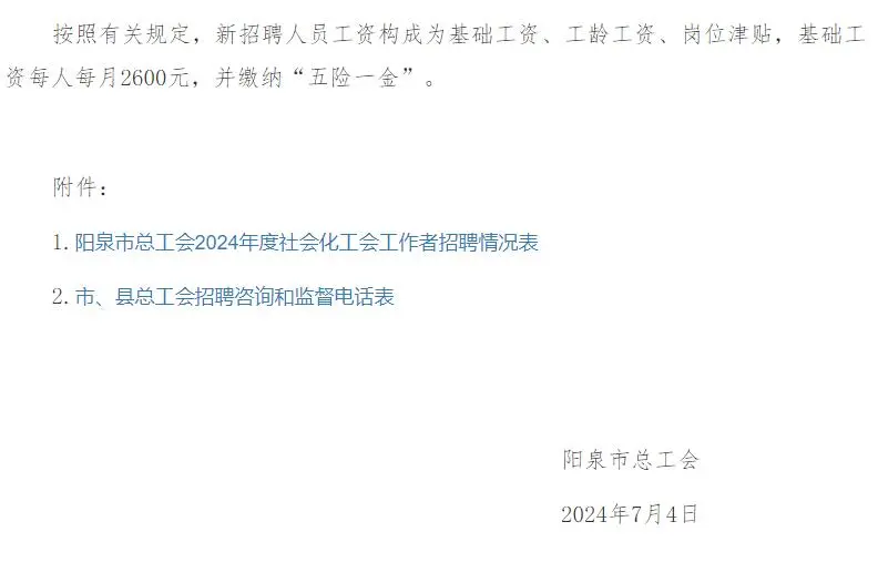 阳泉2024面向社会招聘社会化工会工作者公告
