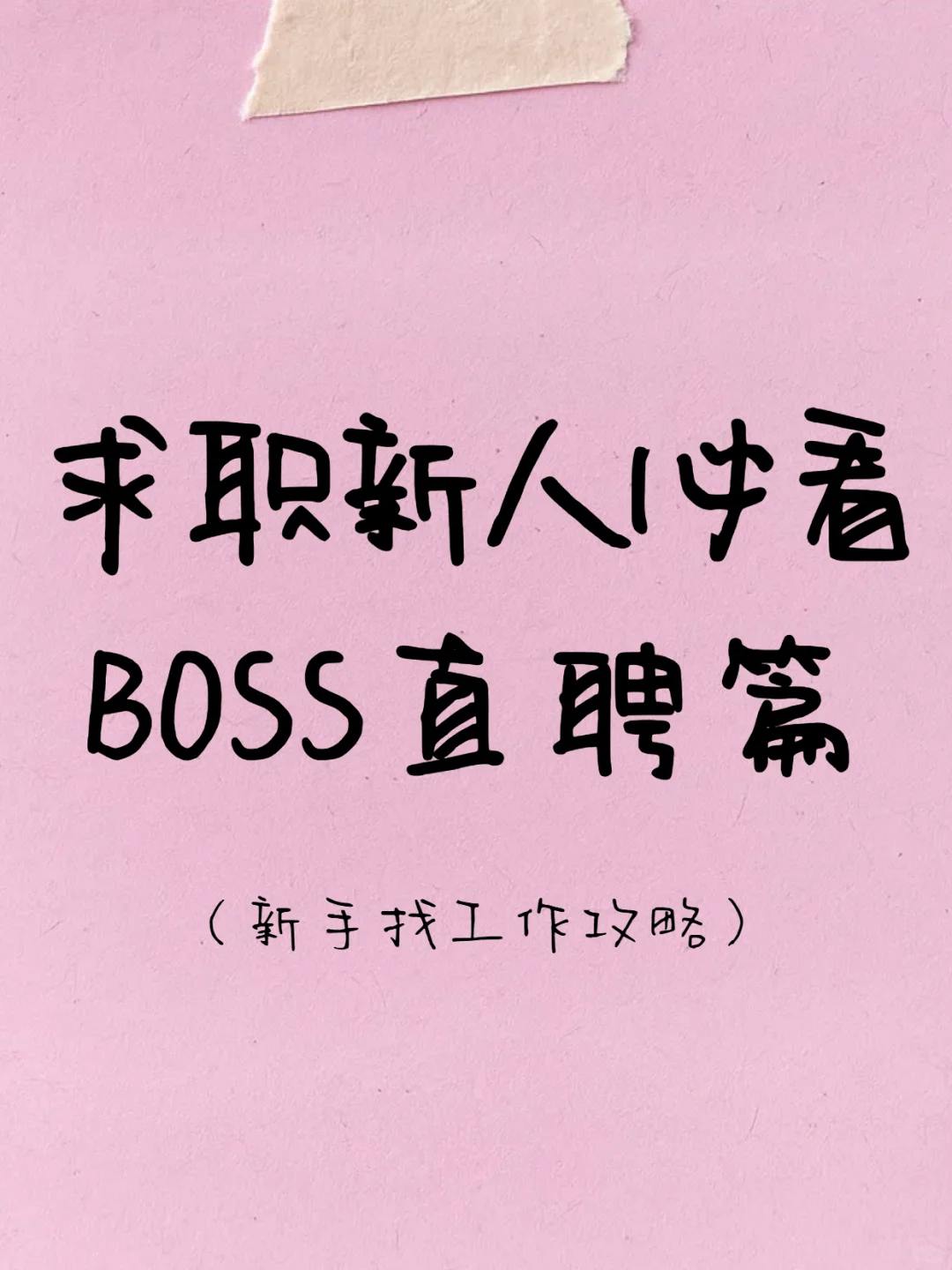BOSS直聘新手必看！3步找到不踩坑的好工作