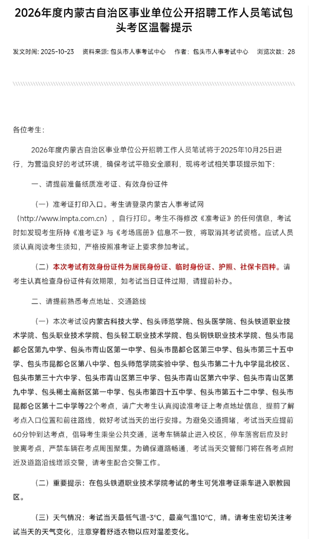 26年事业单位联考包头考区笔试现场温馨