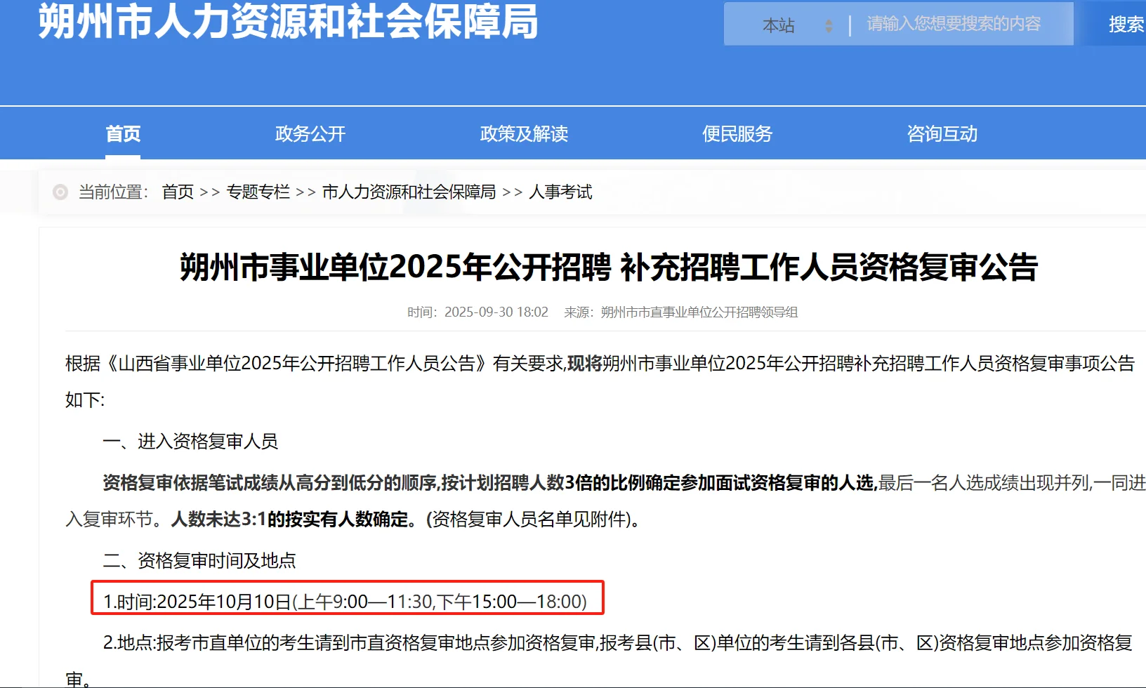朔州市2025公开招聘资格复审