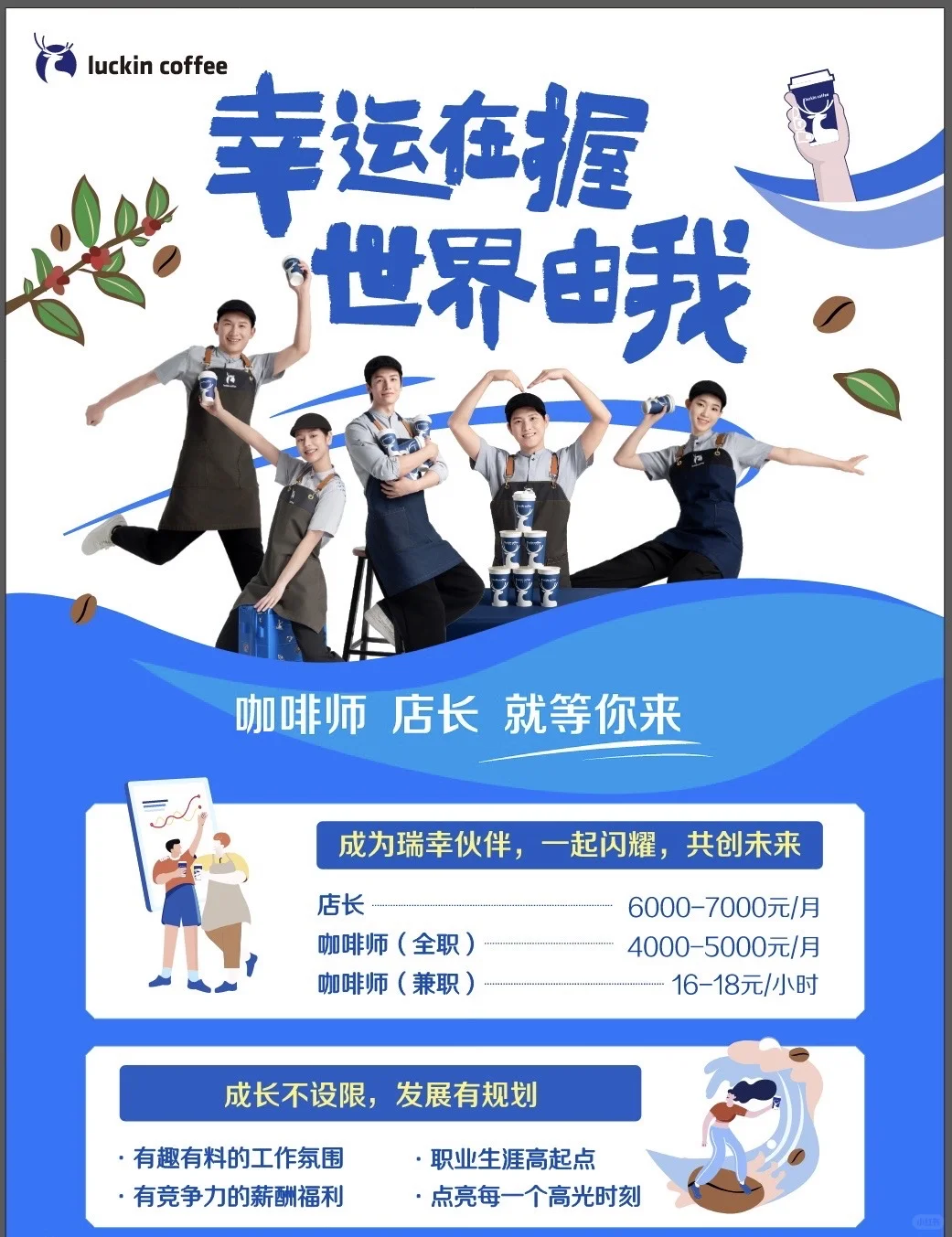 绵阳瑞幸招募咖啡师-店长