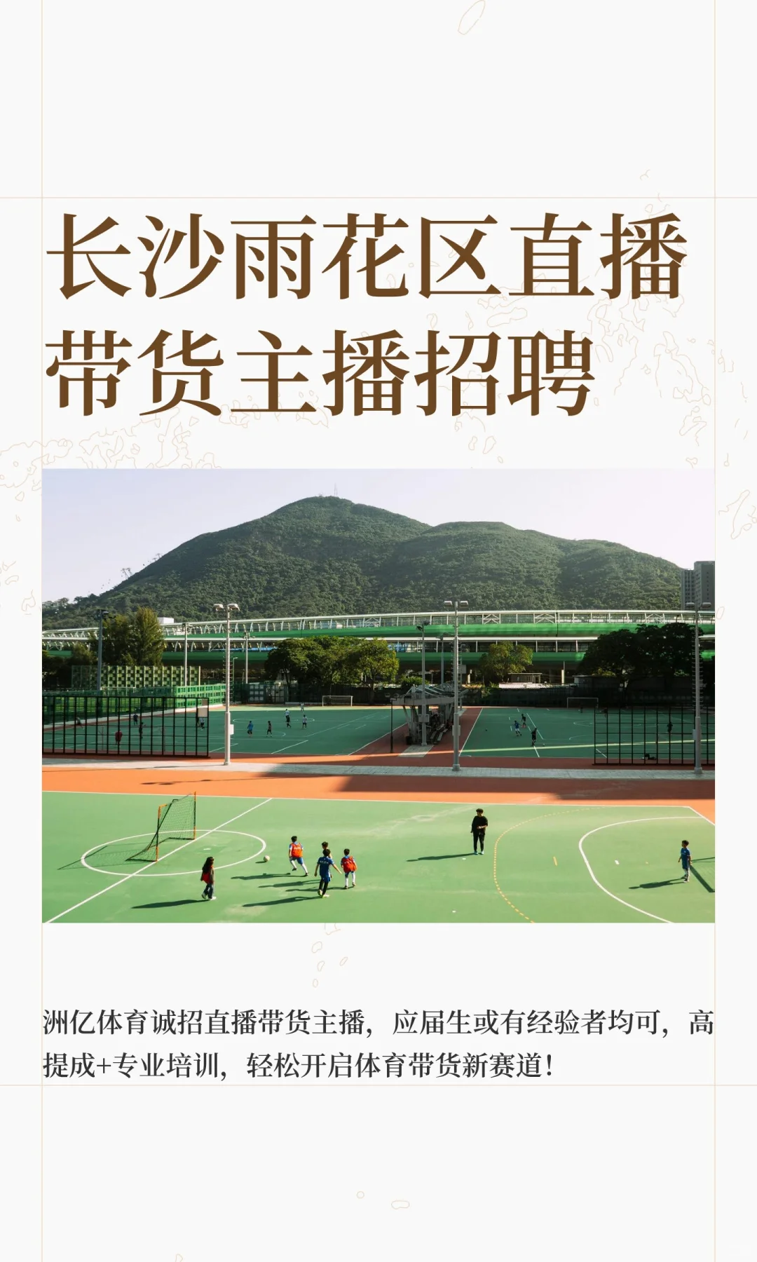 长沙雨花区直播带货主播招聘