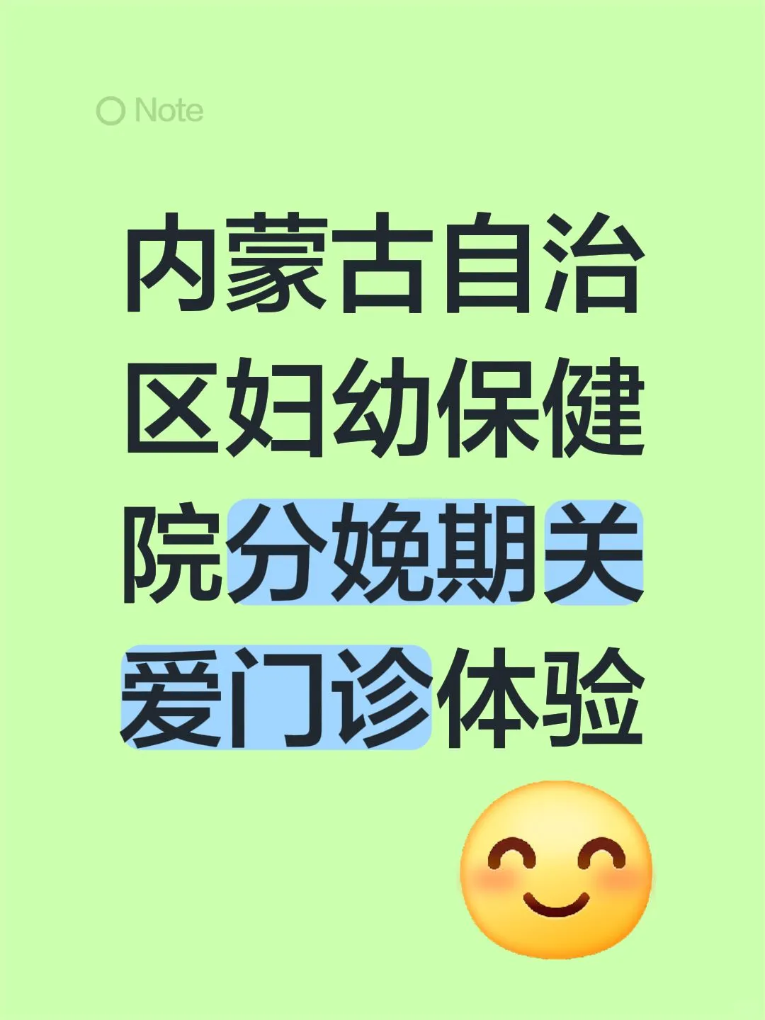 内蒙古自治区妇幼保健院分娩期关爱门诊体验