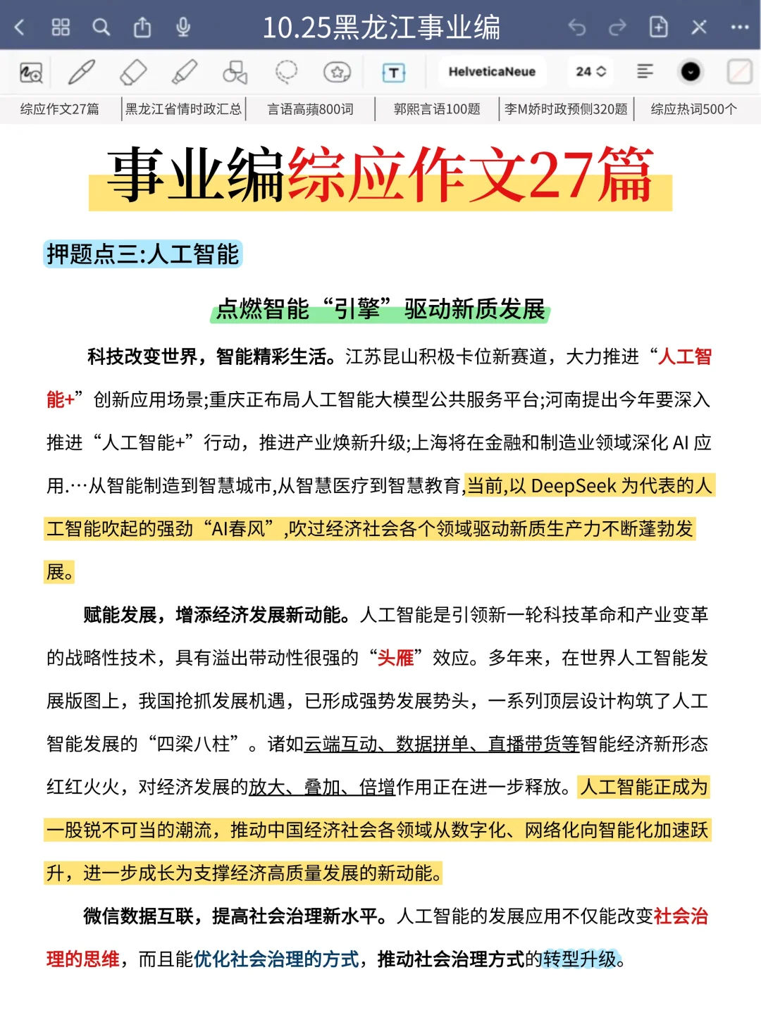 10.25黑龙江事业编，5h背完，保本85+