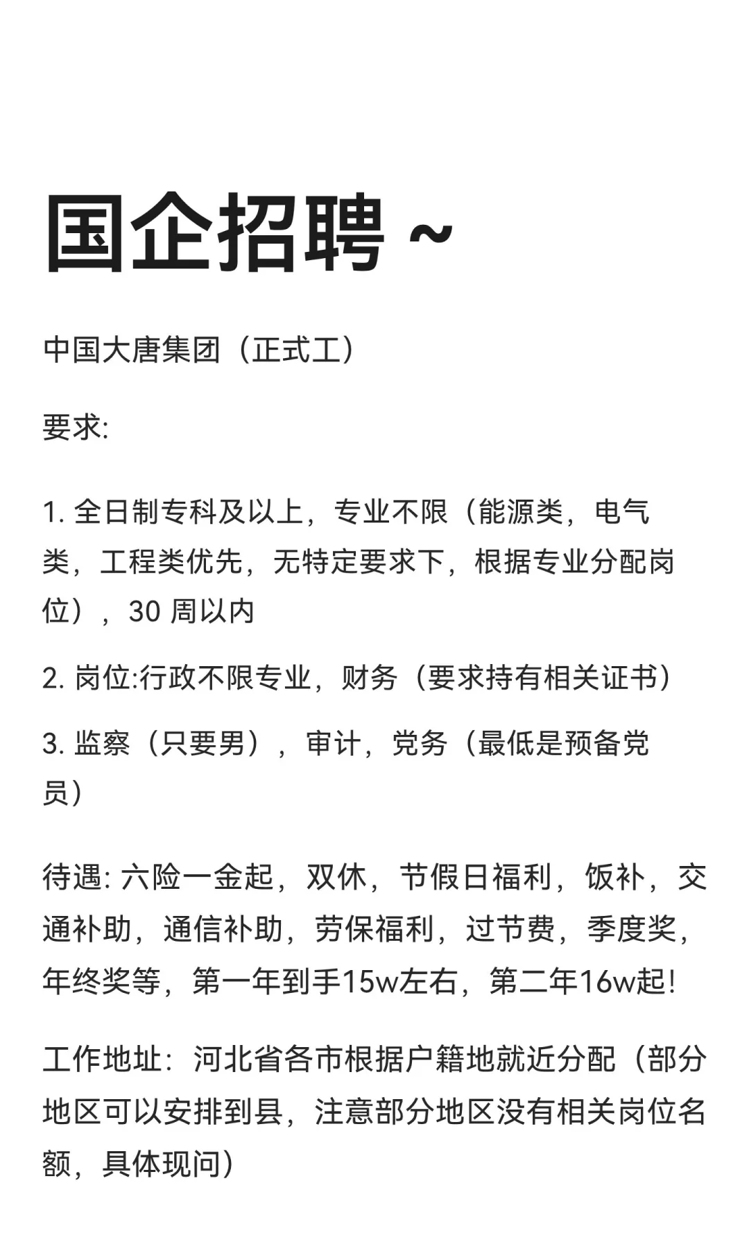 国企招聘～
