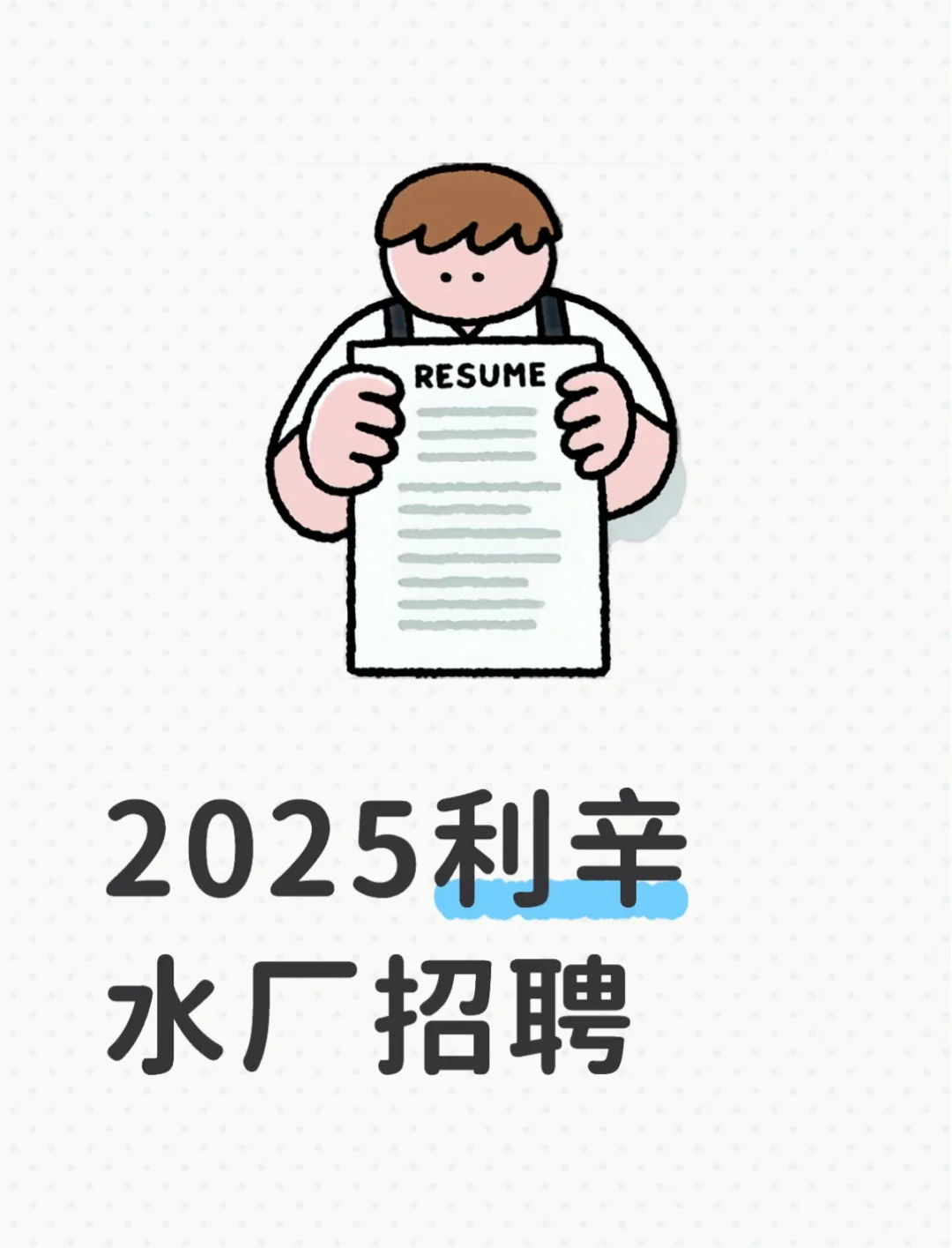25利辛水厂招聘！