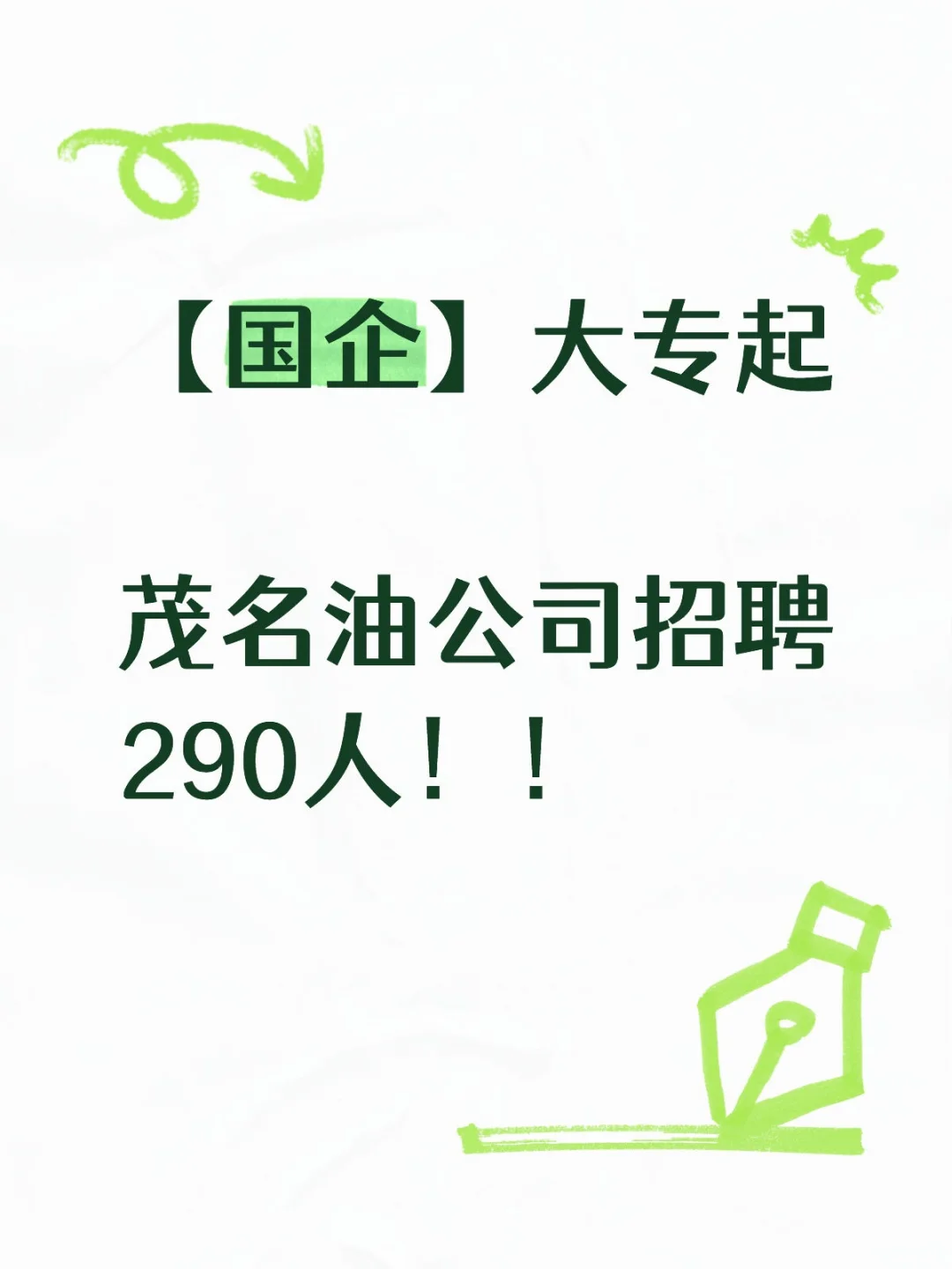 国企招聘，大专起可报，油公司招聘290人