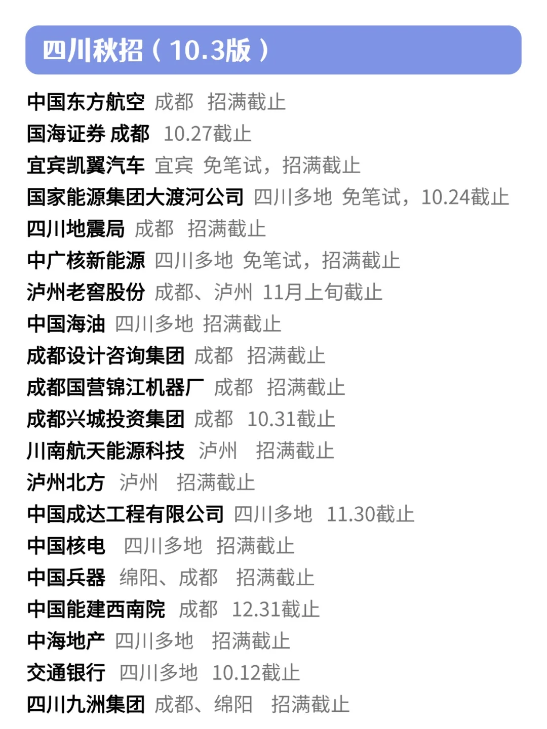 10月份四川秋招大大大面积扩招！👊