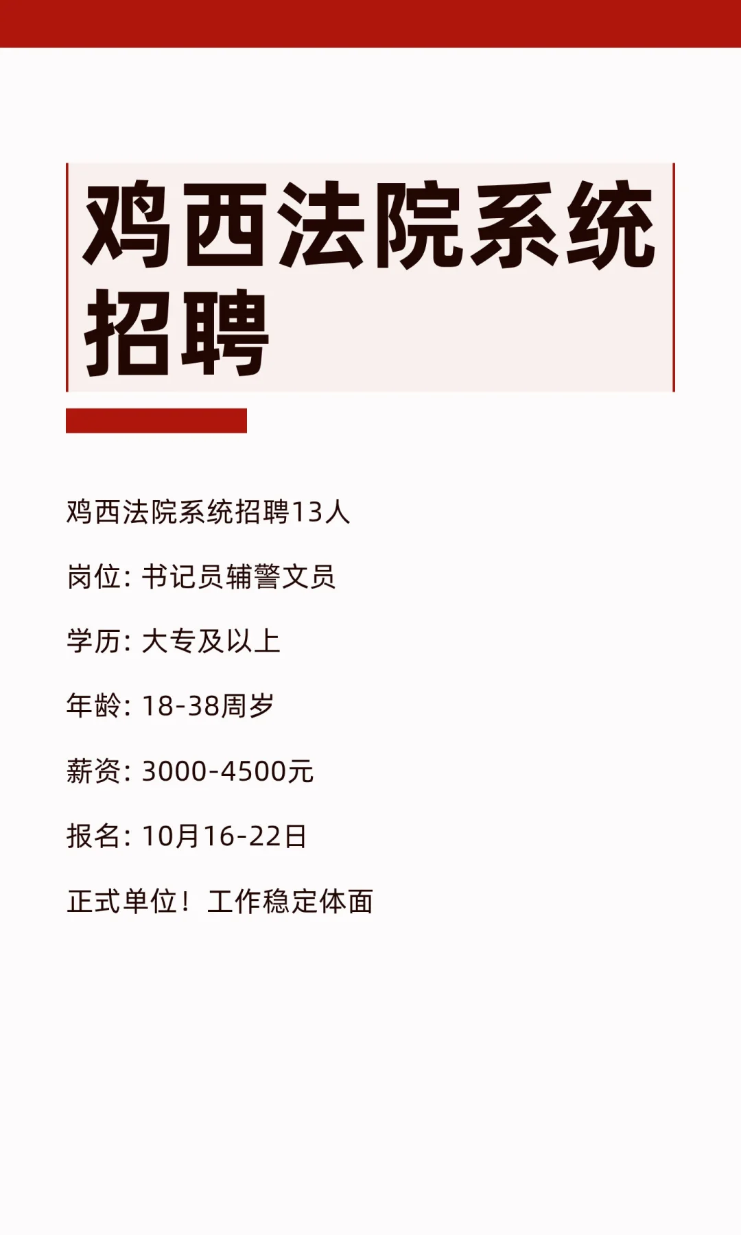 鸡西法院系统招聘