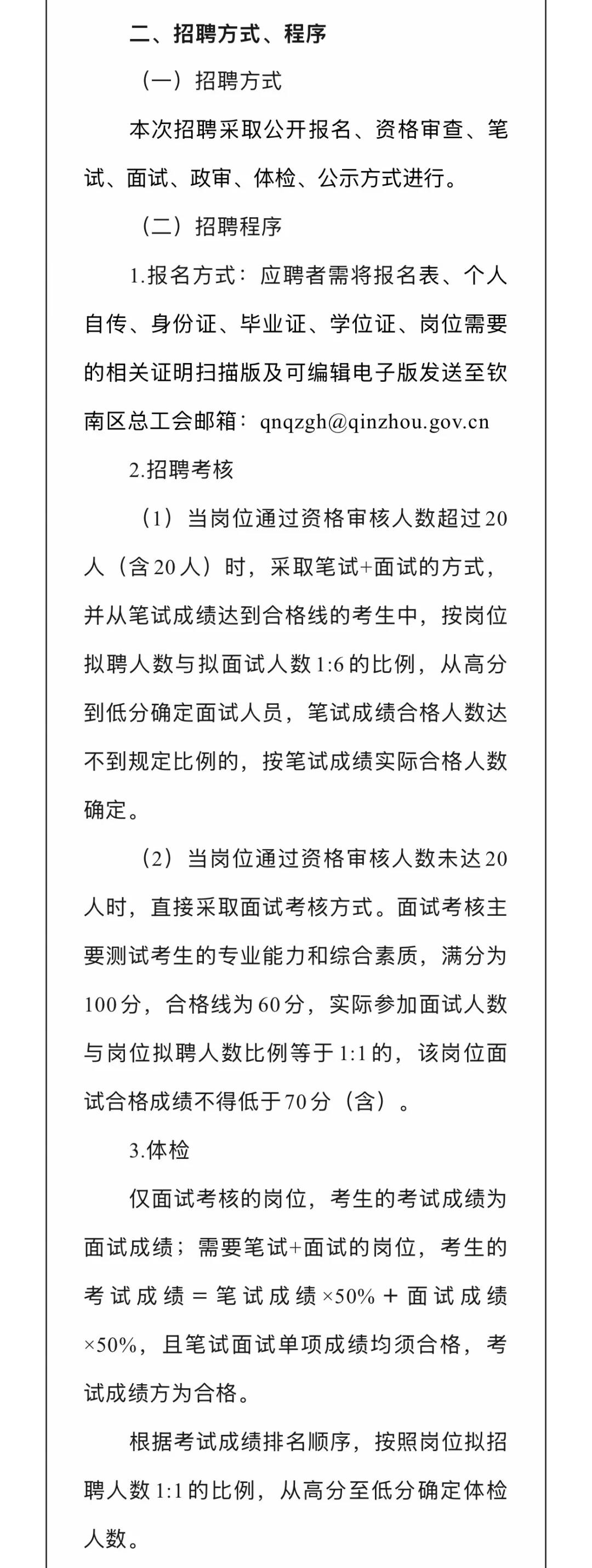10月23日 | 钦南区总工会招聘公告