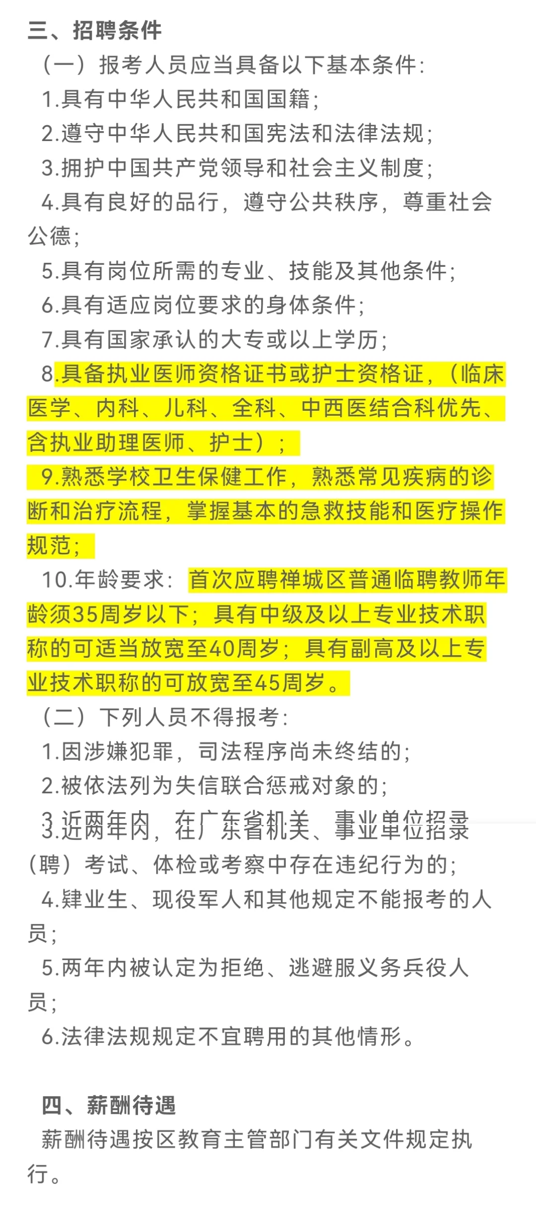 广东医护招聘校医（佛山）
