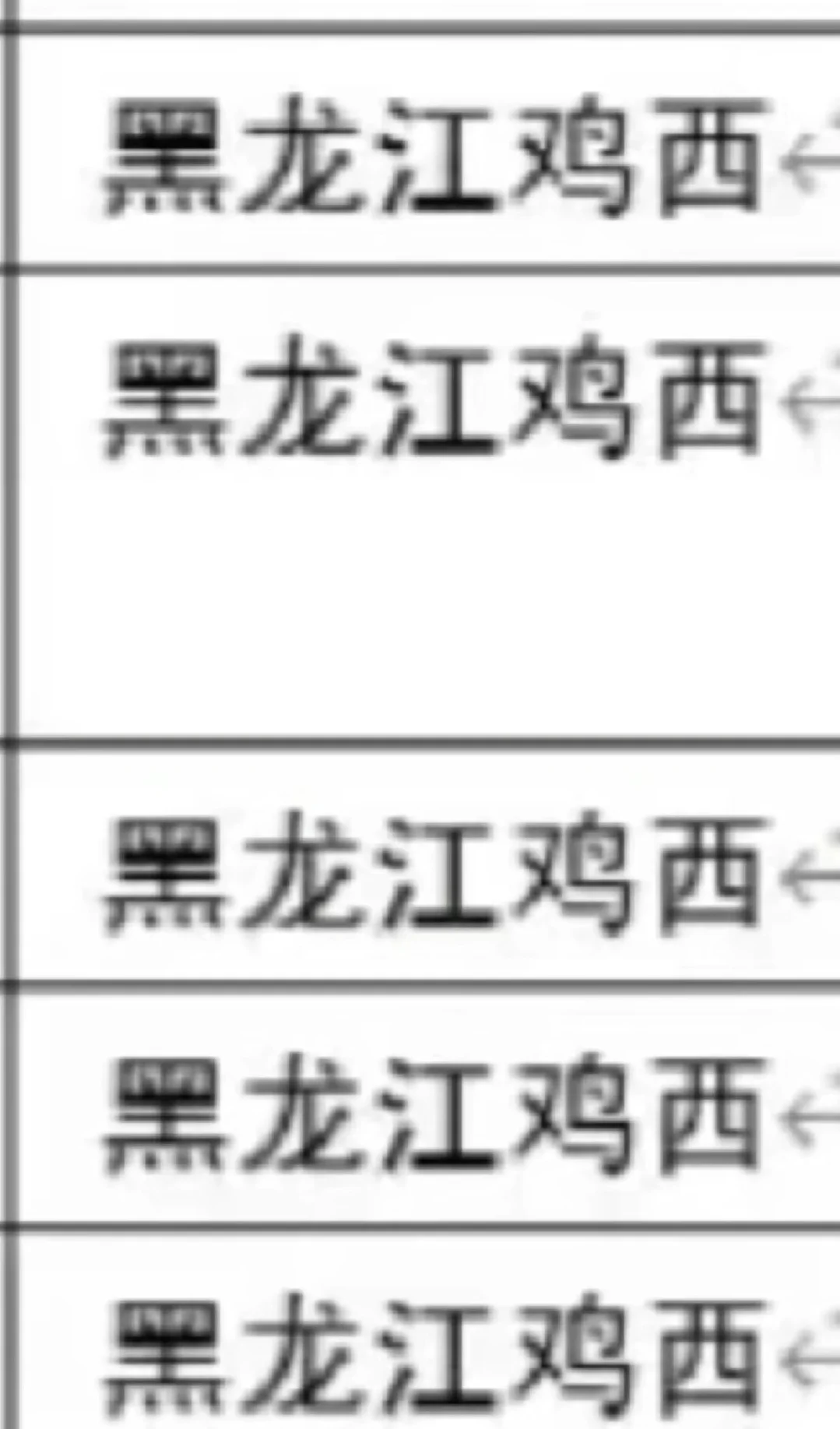 黑龙江鸡西出了！！！