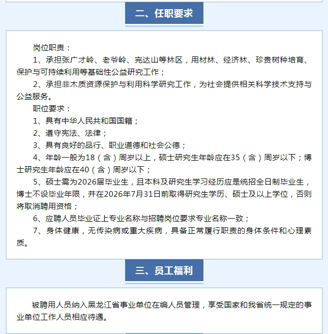 黑龙江省林业科学院牡丹江分院招聘