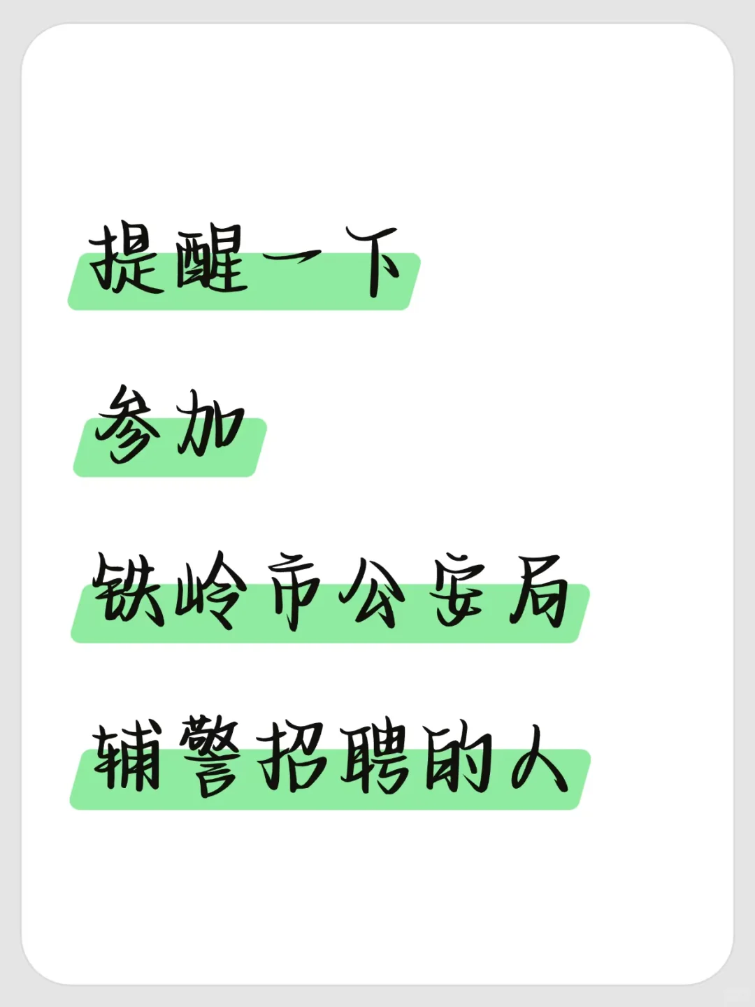 提醒一下，参加铁岭市公安局辅警招聘的人
