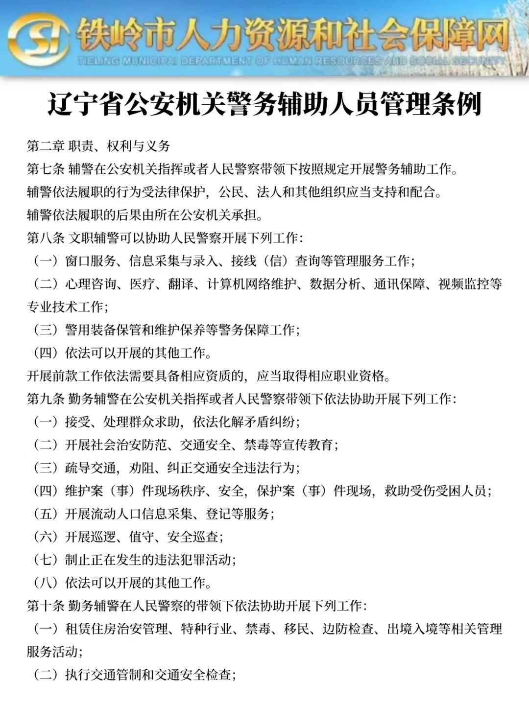 提醒一下，参加铁岭市公安局辅警招聘的人