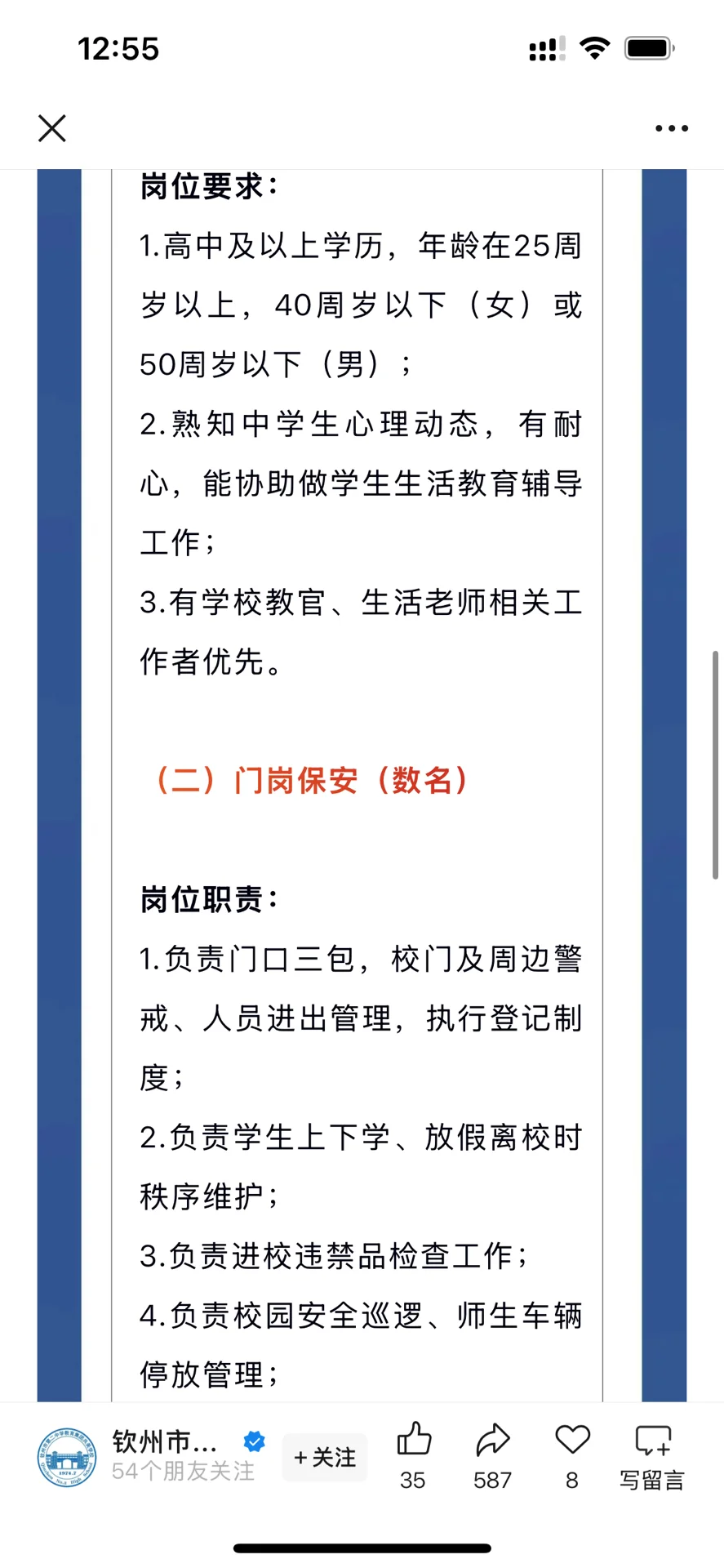 钦州市共美学校招聘生活辅导员、保安员