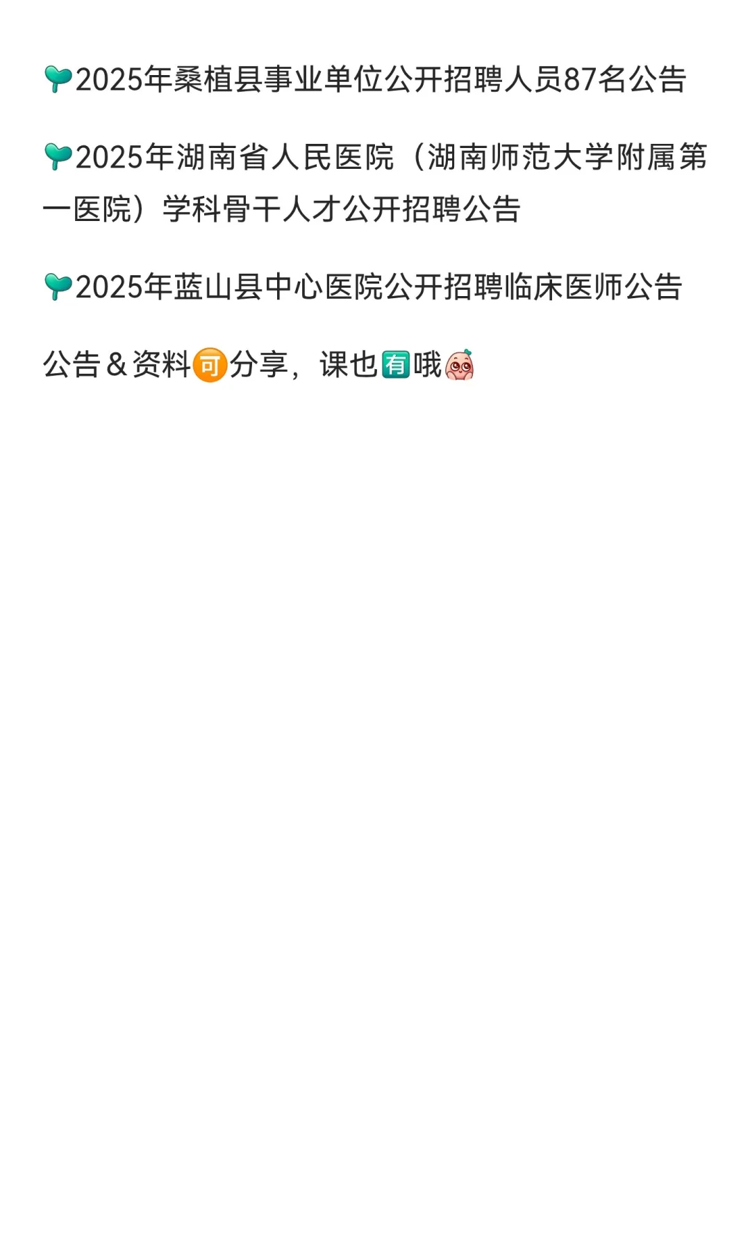 25年10月24日，湖南省最新医疗招聘汇总‼️