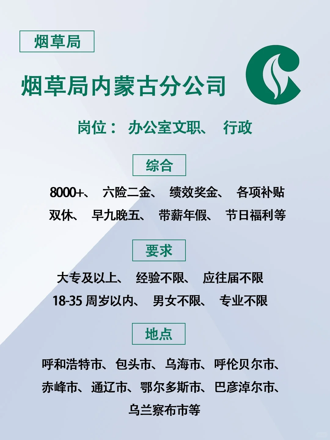 有想来内蒙古烟草局的吗？