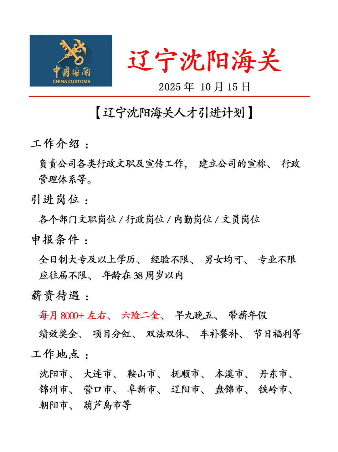 辽宁沈阳海关✨人才引进计划🎉