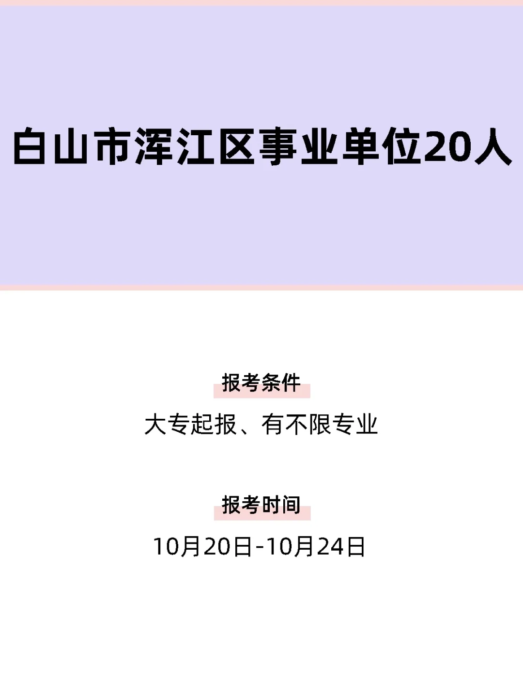 白山市浑江区事业单位再招20人！附4月总成绩