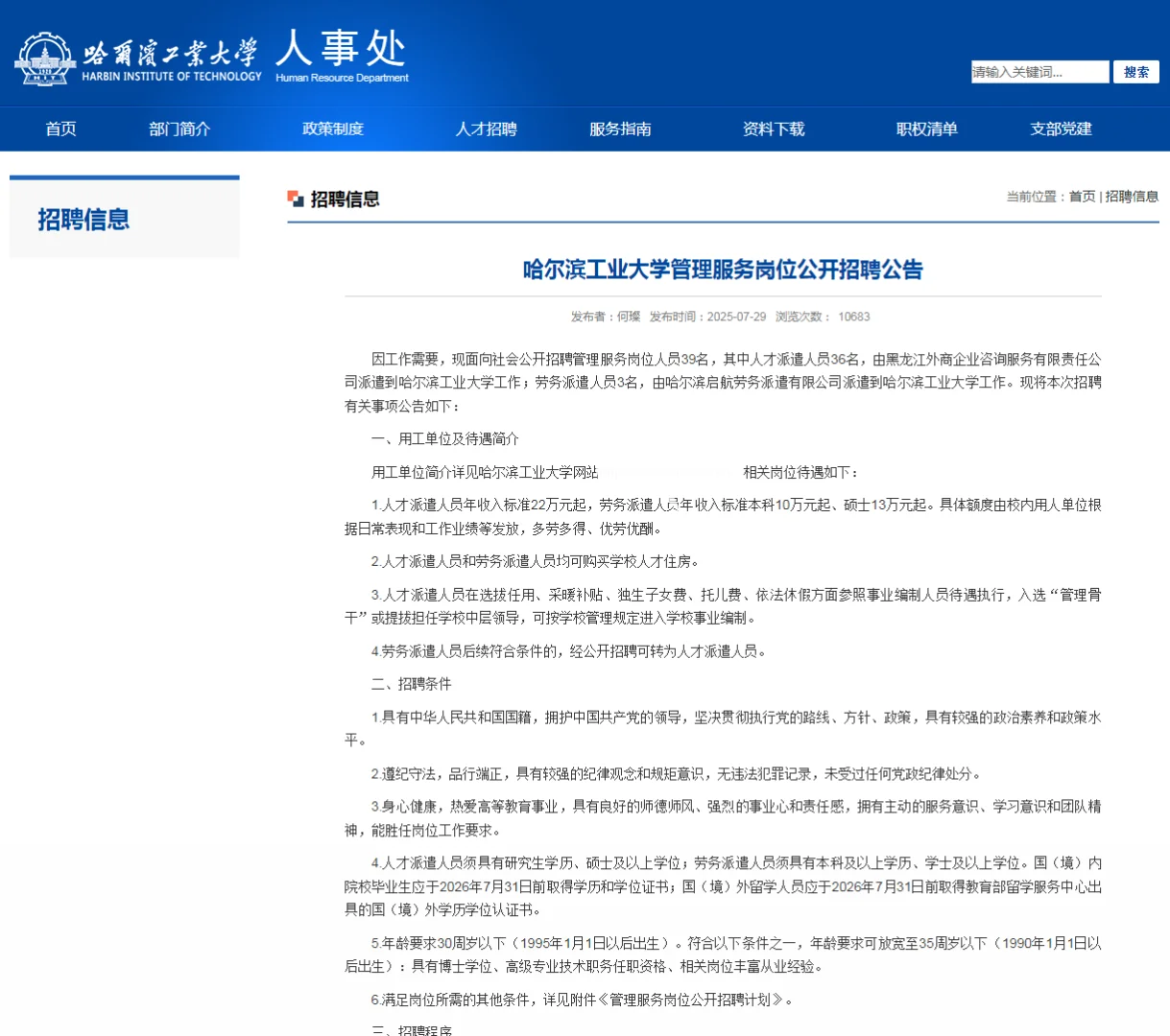 哈工大管理服务岗招聘39人（附职位表）