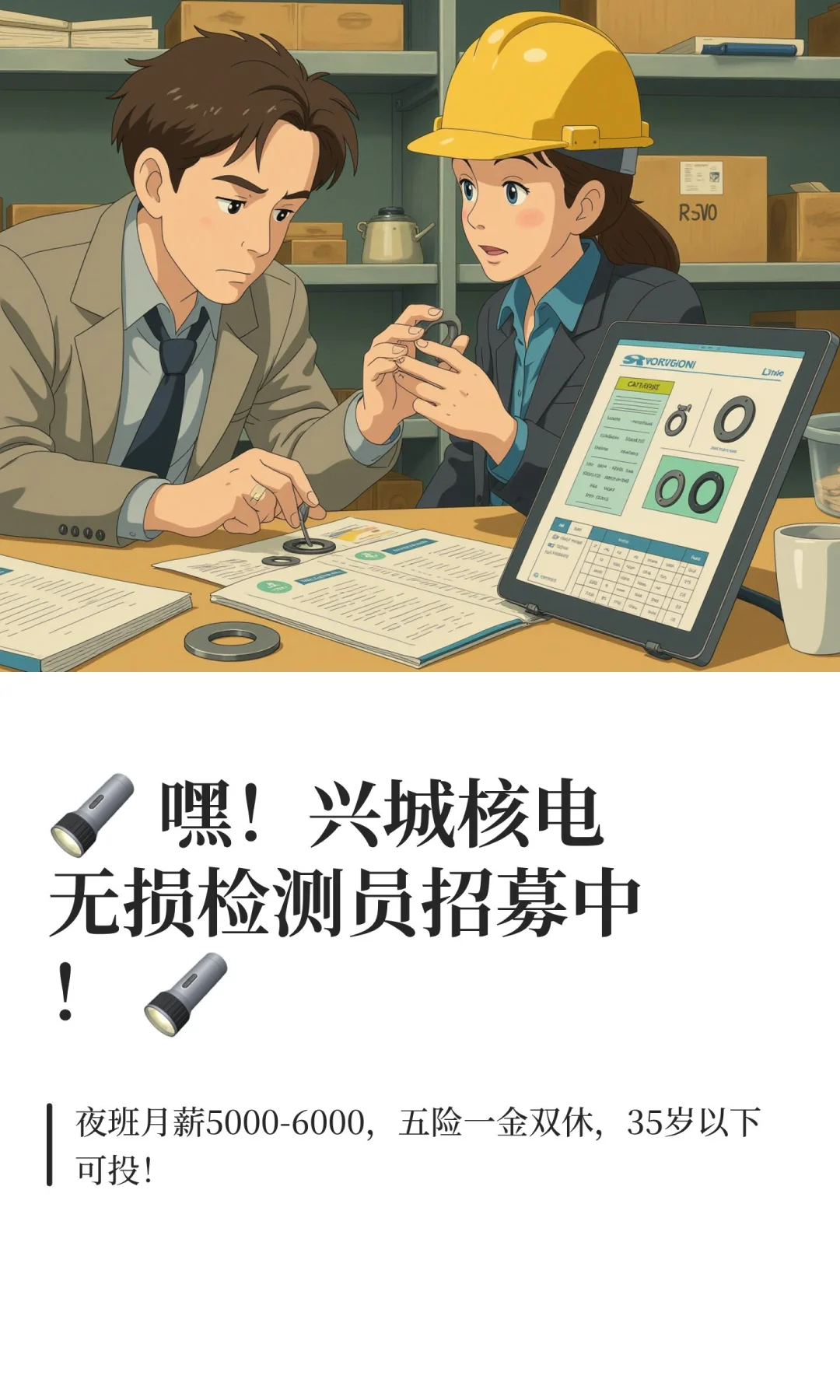 🔦 嘿！兴城核电无损检测员招募中！ 🔦