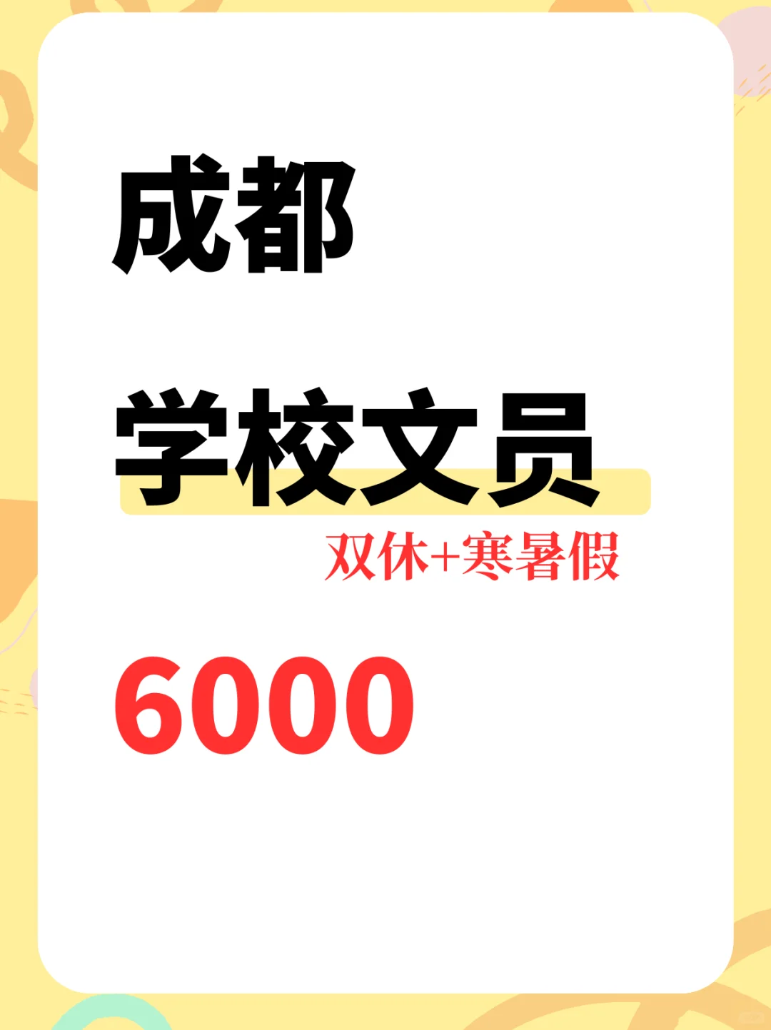 成都学校文员，有双休＋寒暑假，6000