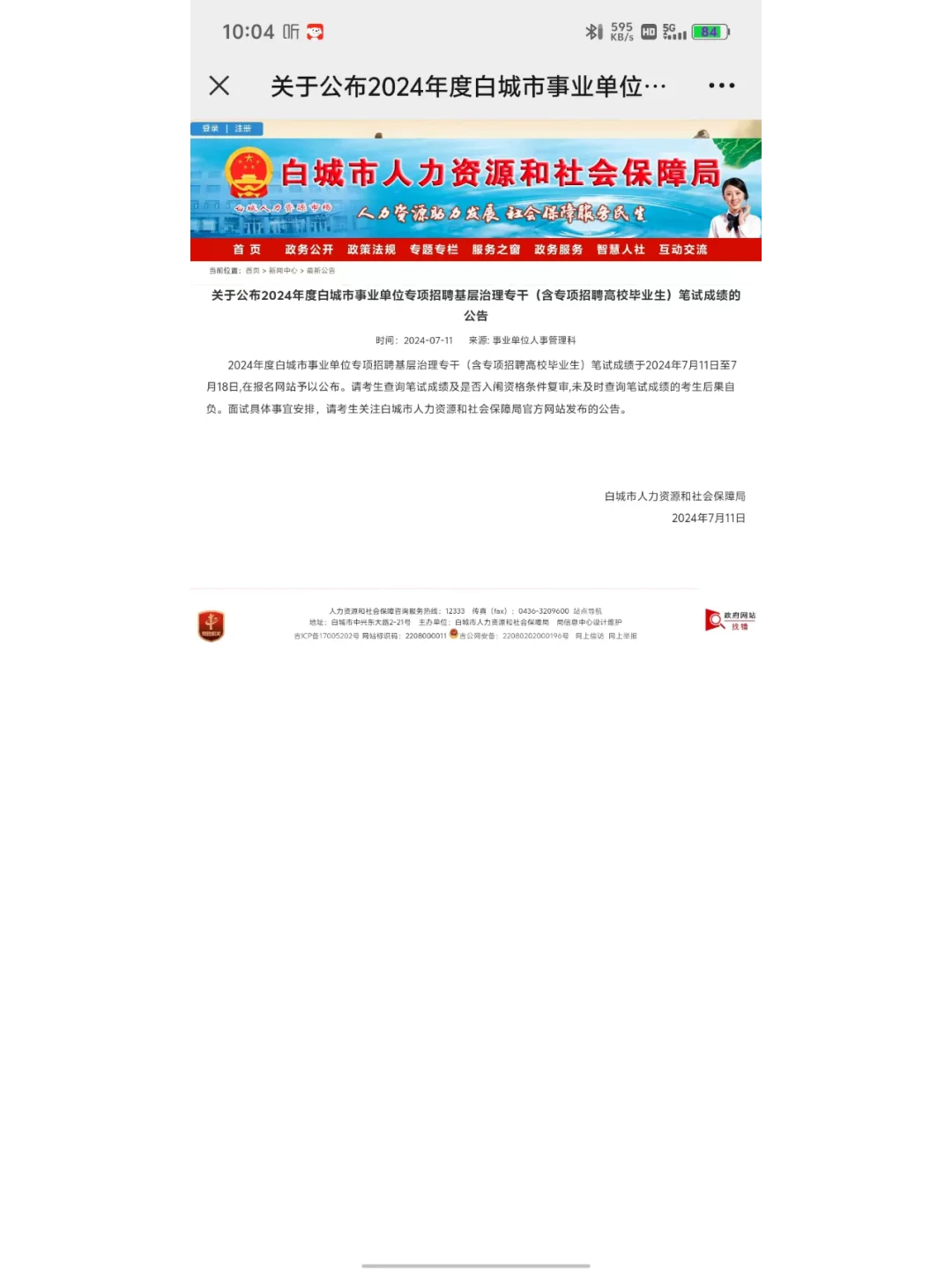 2024年度白城基层治理专干笔试成绩的公告
