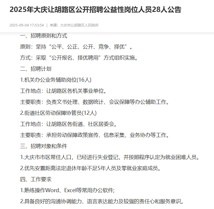 大庆让胡路区公开招聘公益性岗位人员28人