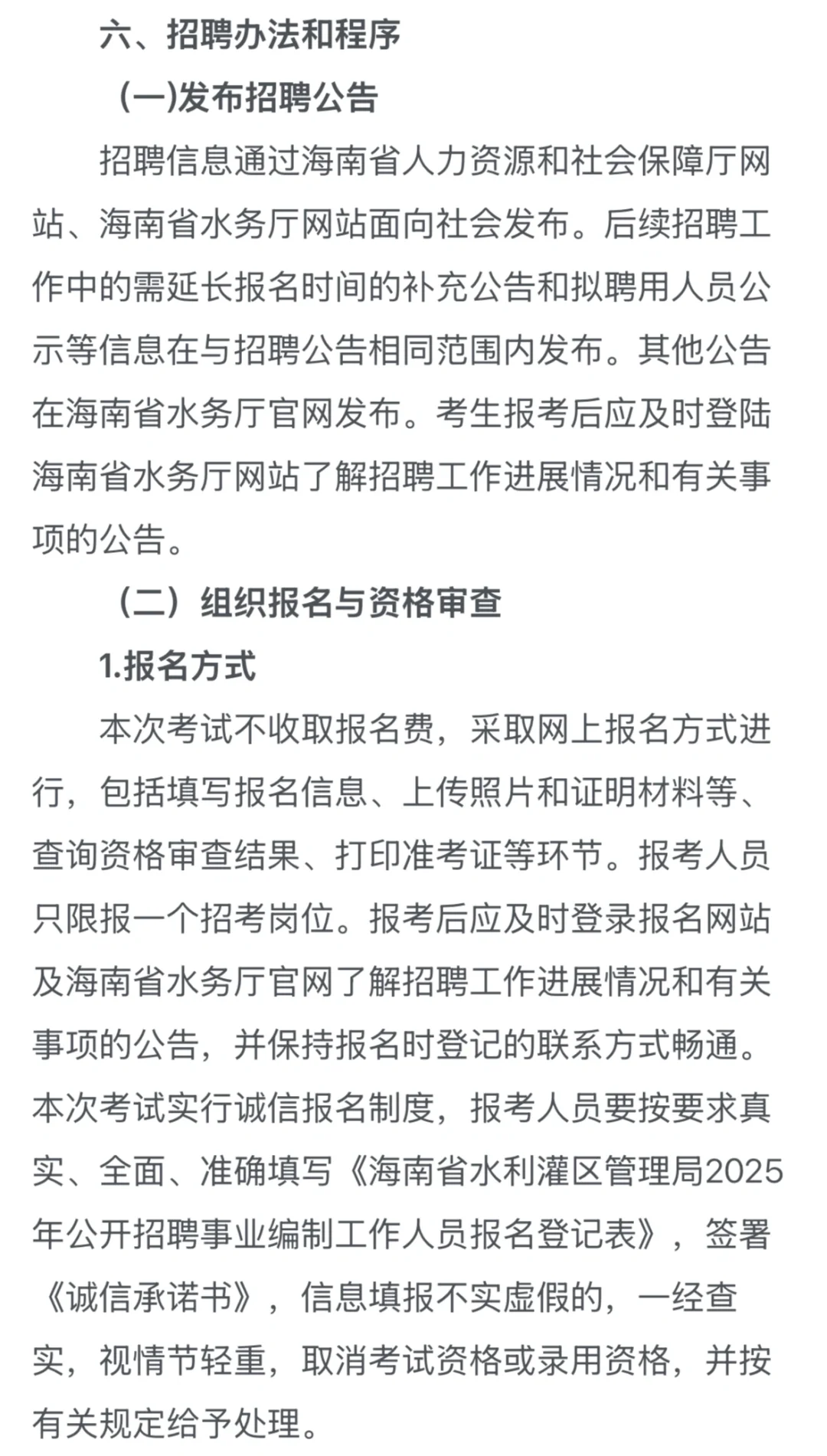 海南省水利灌区管理局｜25年招聘事业编