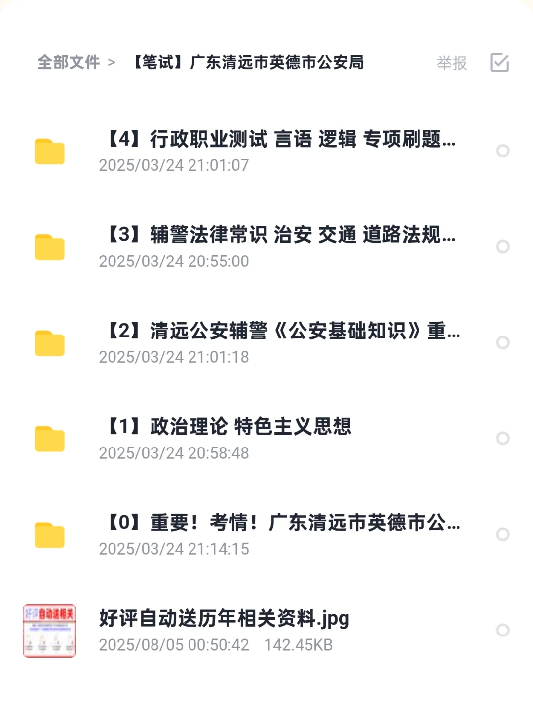 广东清远市英德市公安局招聘辅警笔试资料