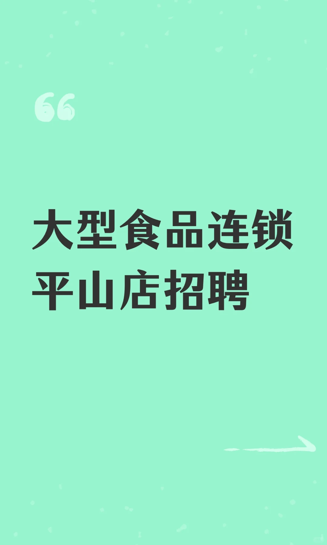 大型食品连锁平山店招聘