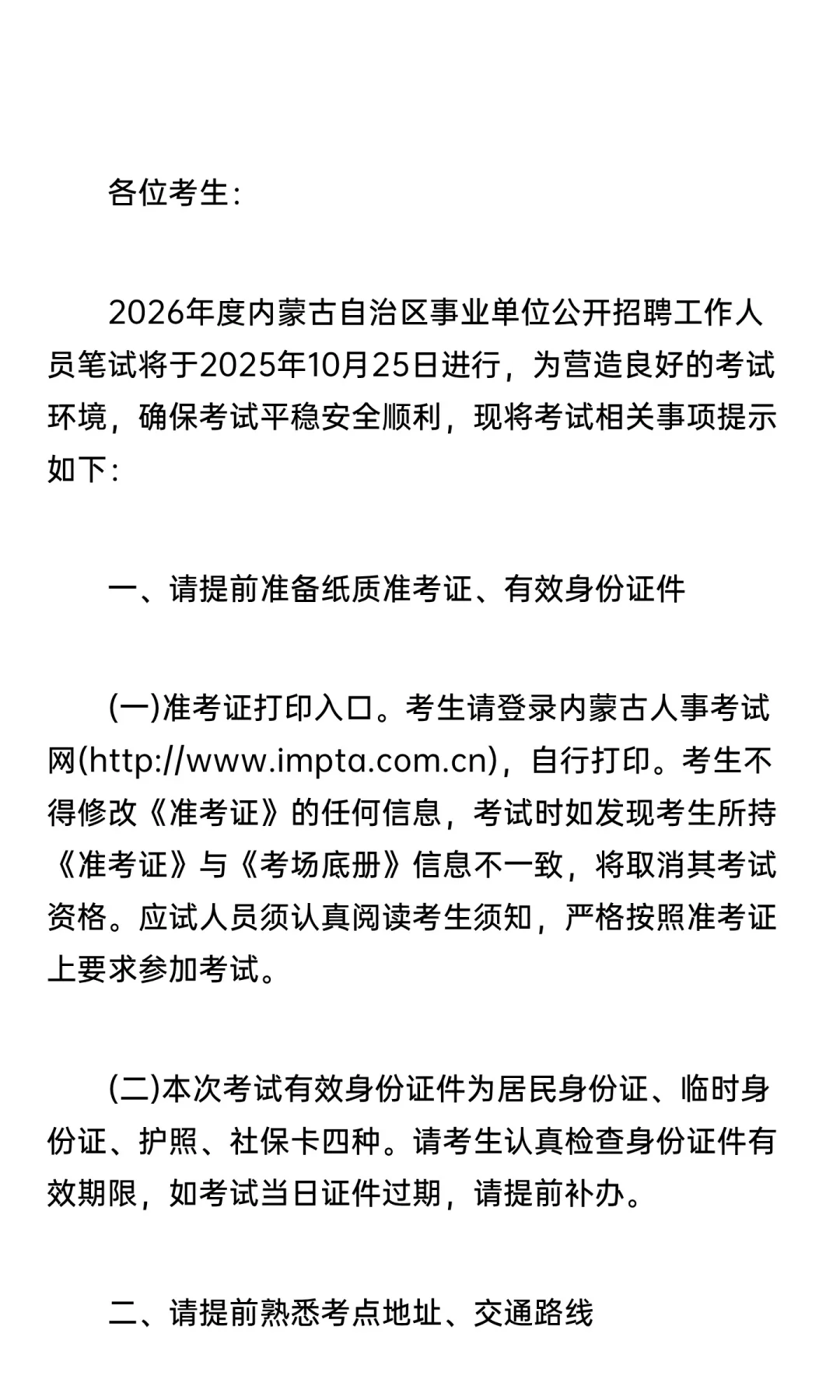 2026内蒙古事业单位招聘包头考区温馨提示