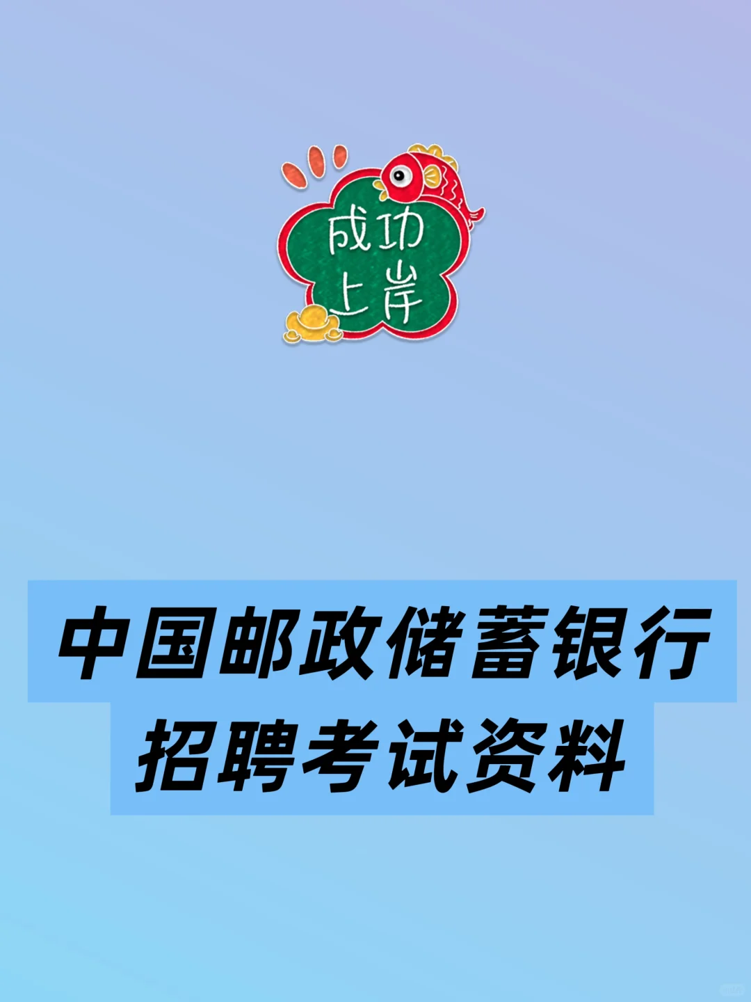 2026中国邮政储蓄银行招聘考试资料