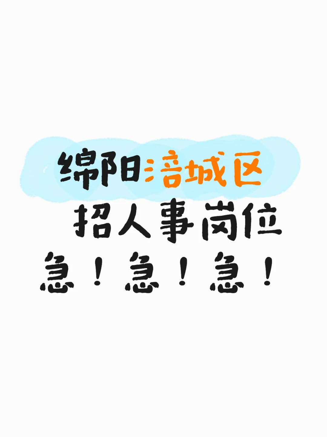 绵阳工作