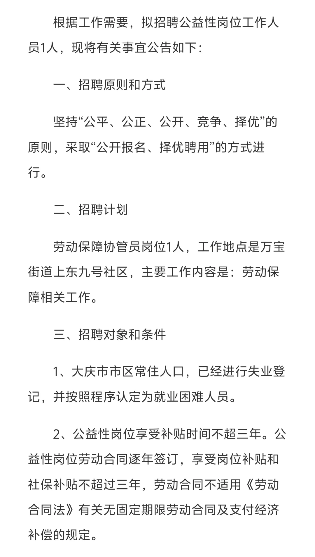 大庆市萨尔图区万宝街道办事处招聘公告