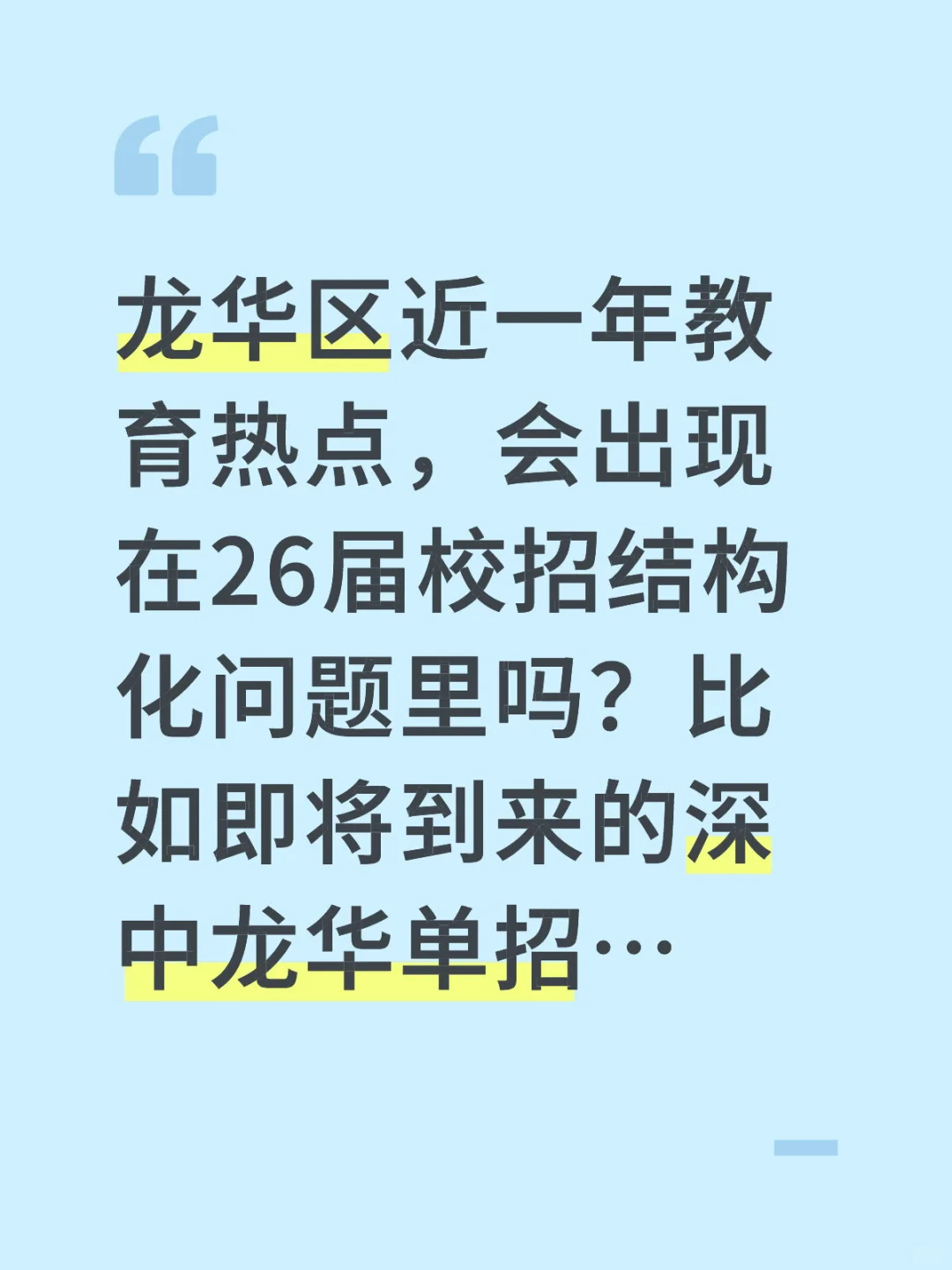 突发奇想 整合龙华近一年教育热点 备考面试