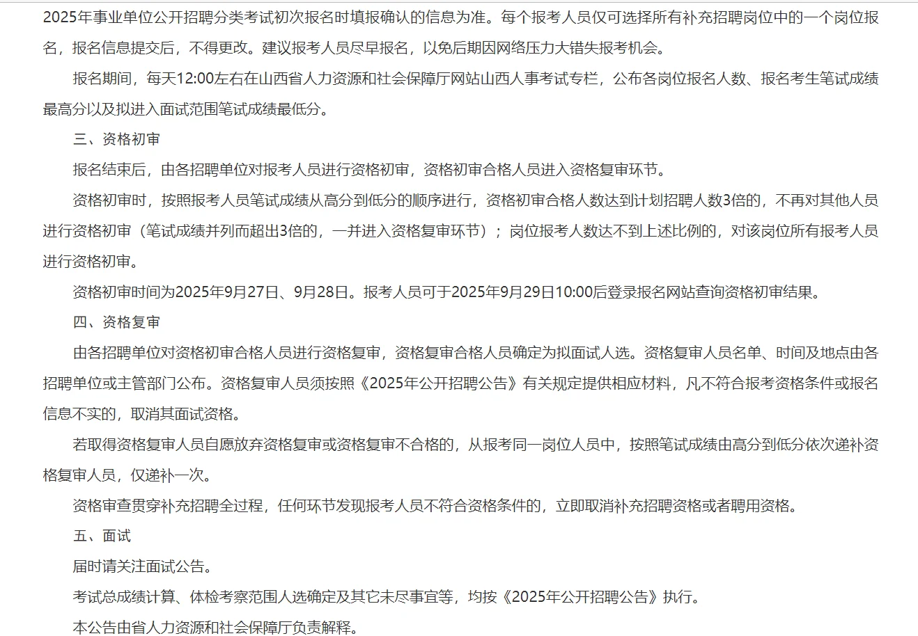 山西省2025年事业单位公开招聘补充招聘