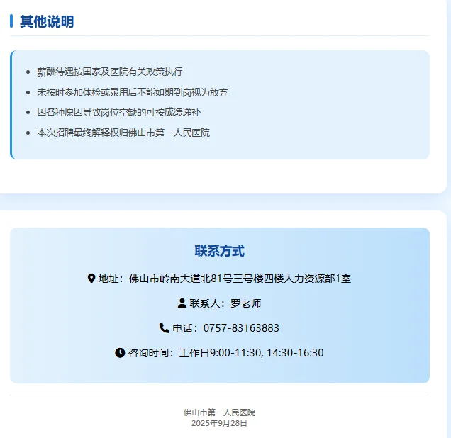 🔥佛山市第一人民医院高层次人才招聘！事业