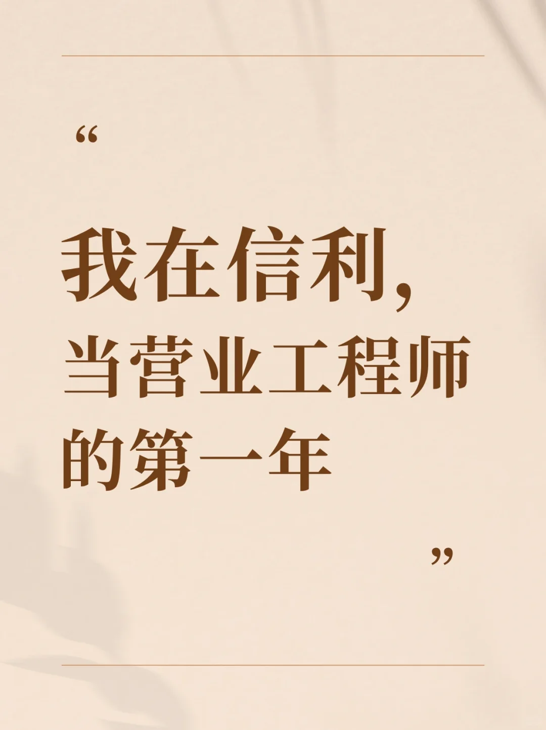 大学毕业的你，听到去信利工作，会想到什么