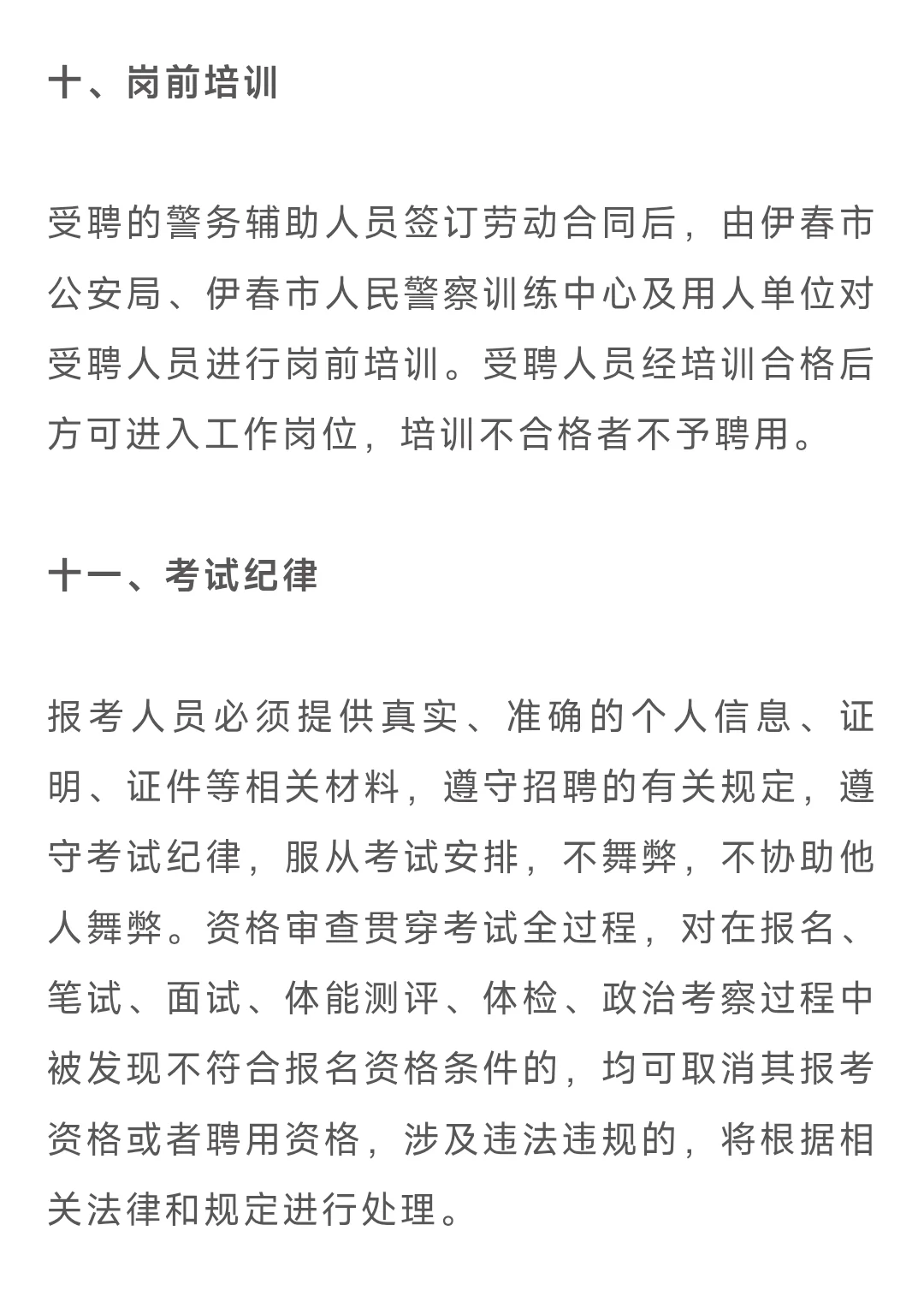 伊春市公安局2025年公开招聘警务辅助人员公