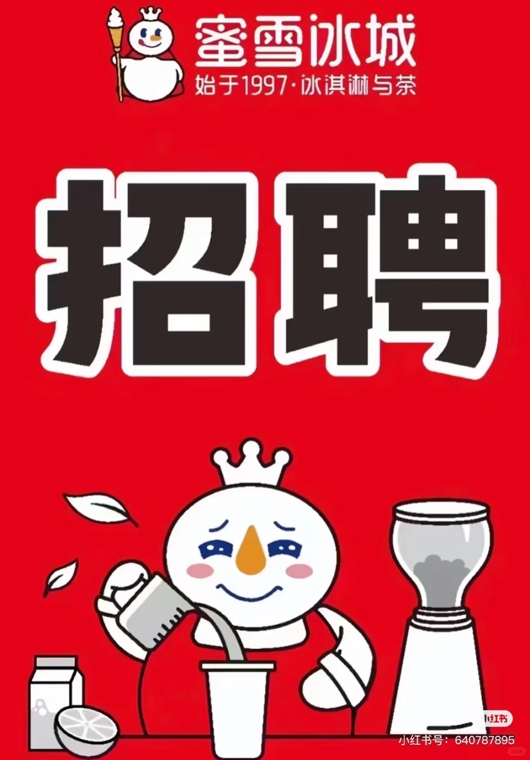 忻州原平时代广场蜜雪冰城招人了！！