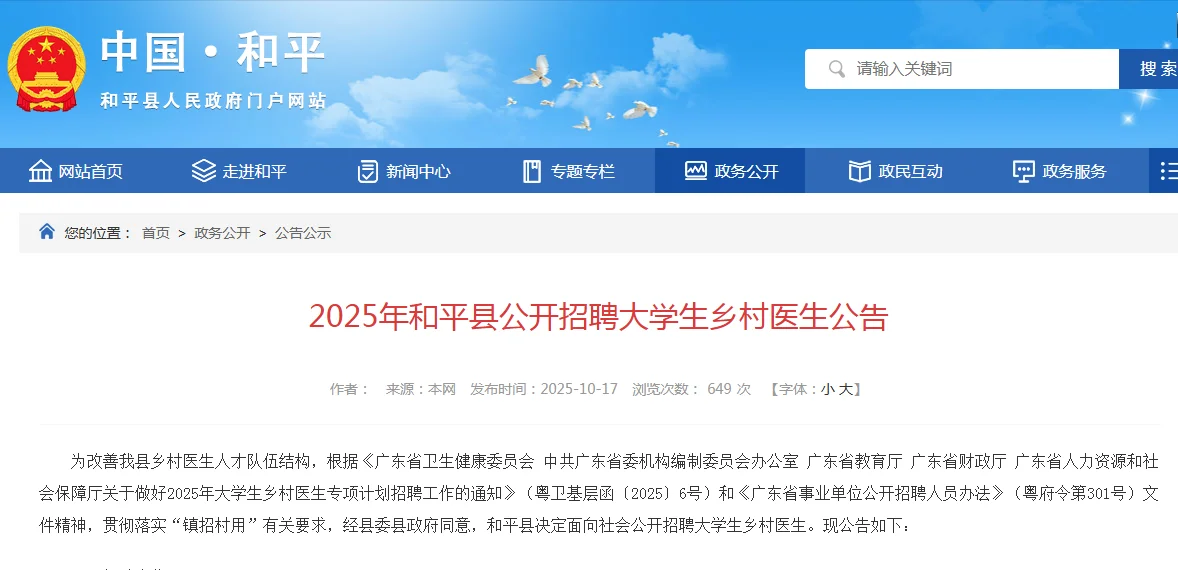 编制！河源市和平县招聘医生公告