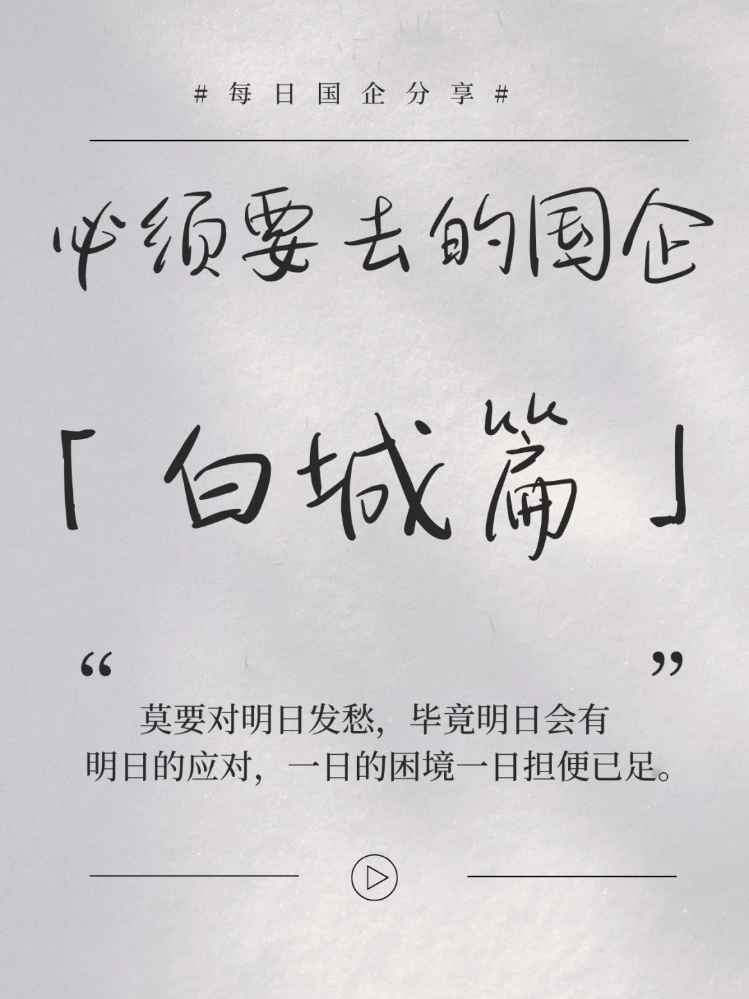 必须要去的国企 ——白城篇