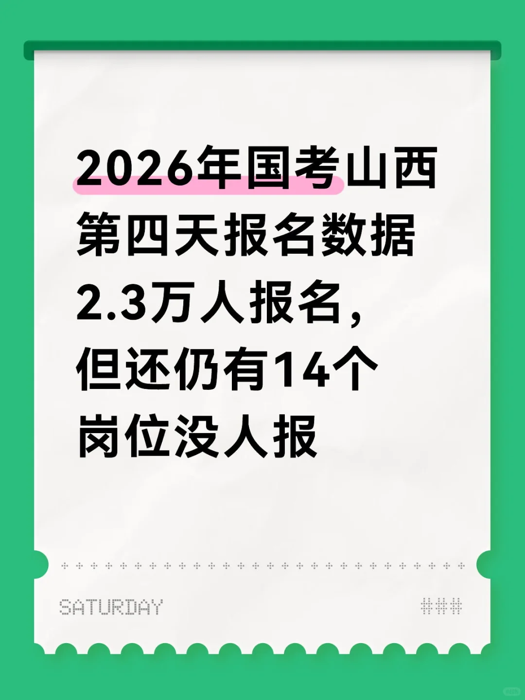 2026年国考山西第四天报名数据来喽