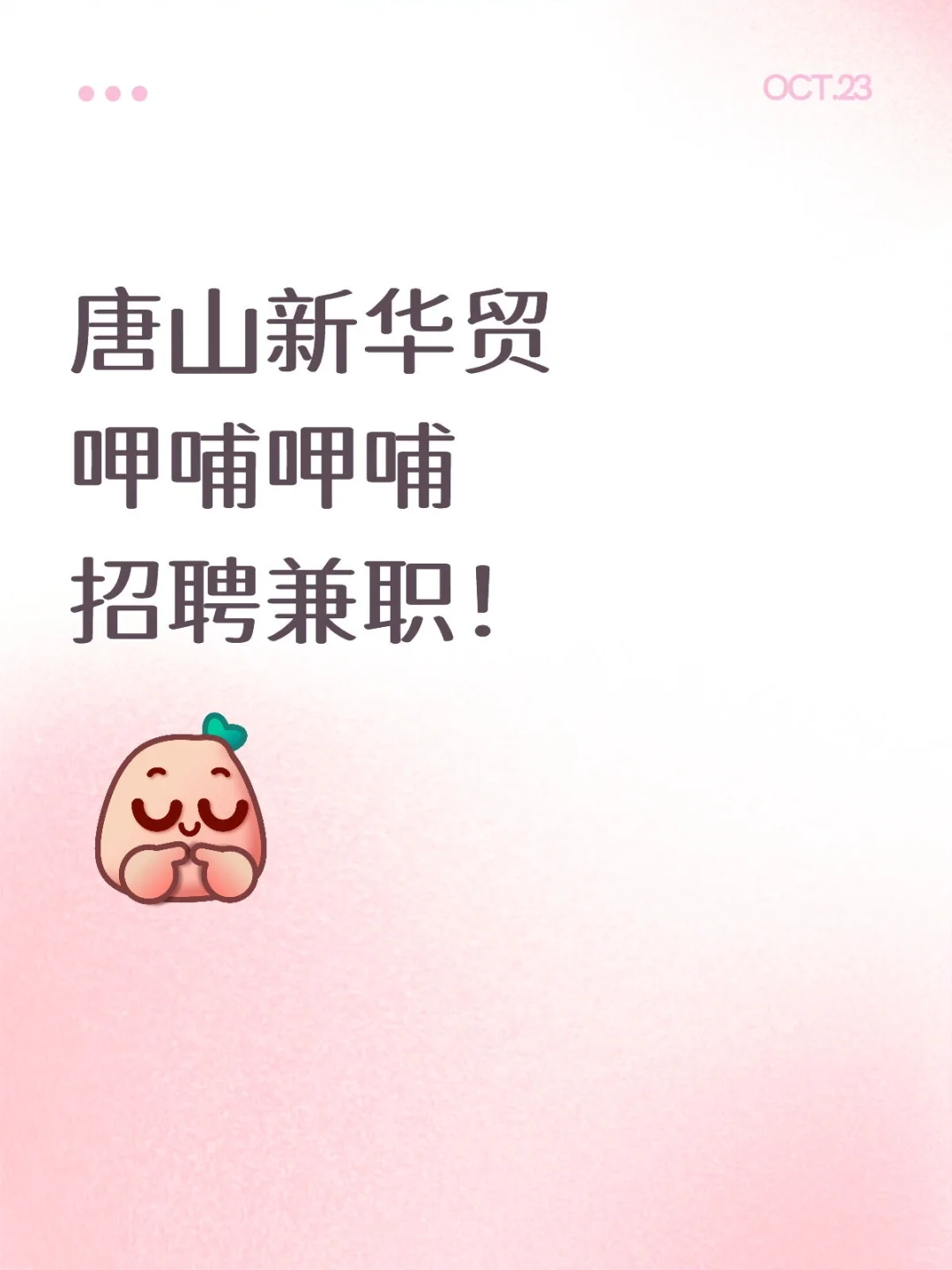 唐山呷哺呷哺招聘兼职！